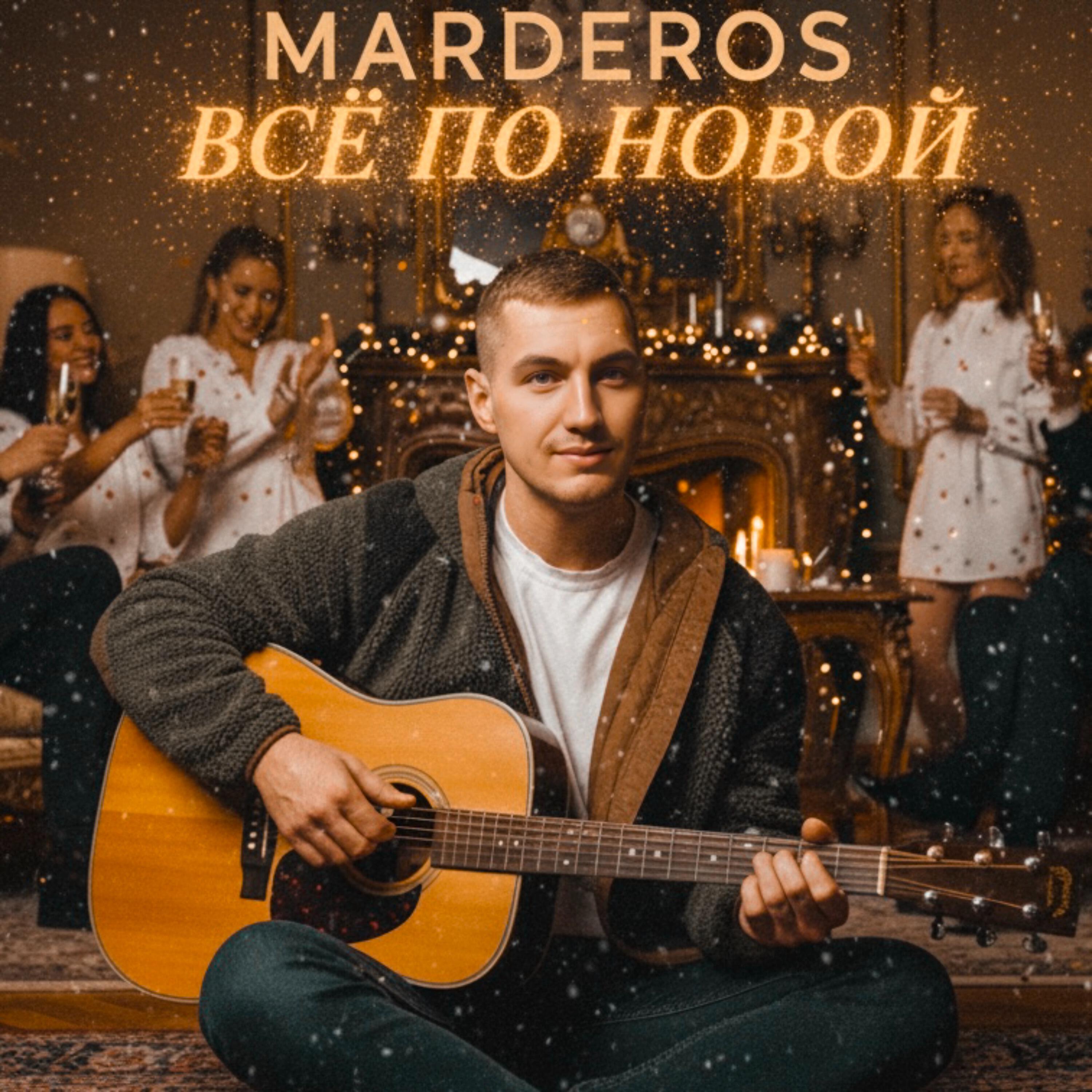 Релиз Всё по новой