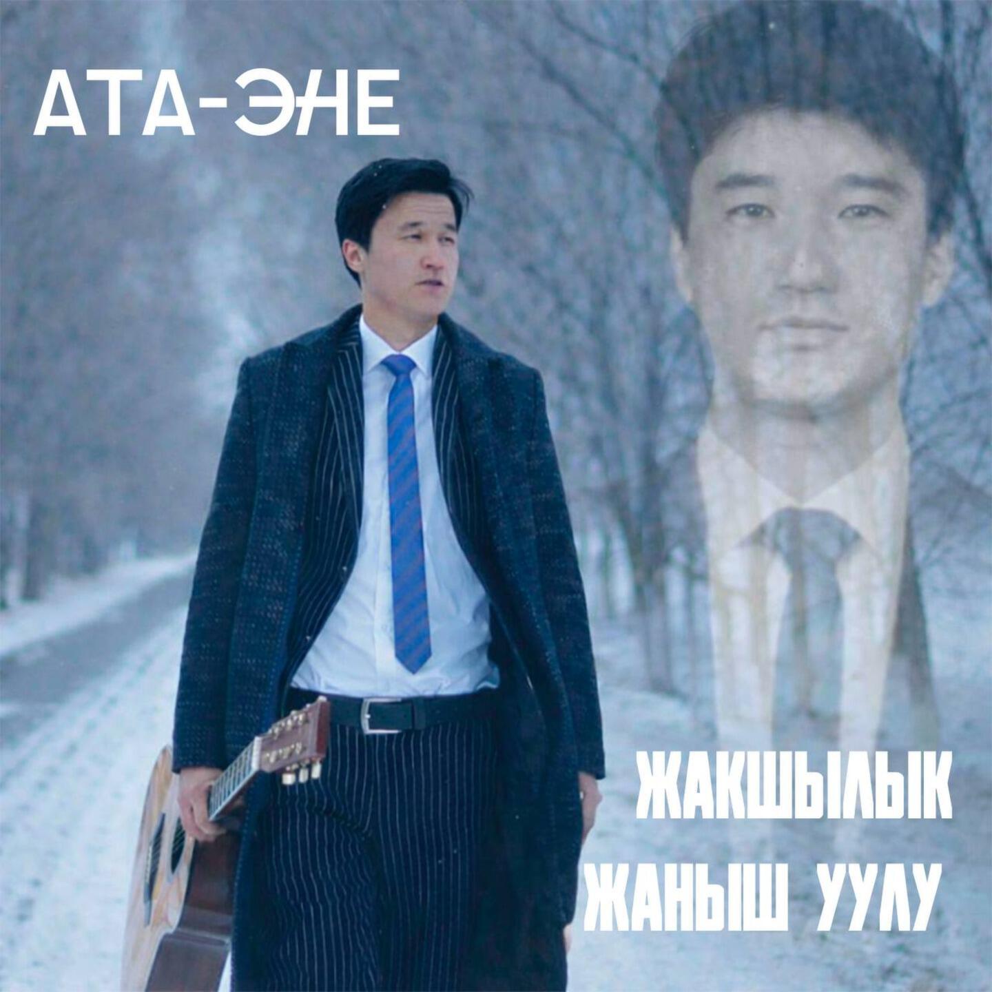 Релиз Ата-эне