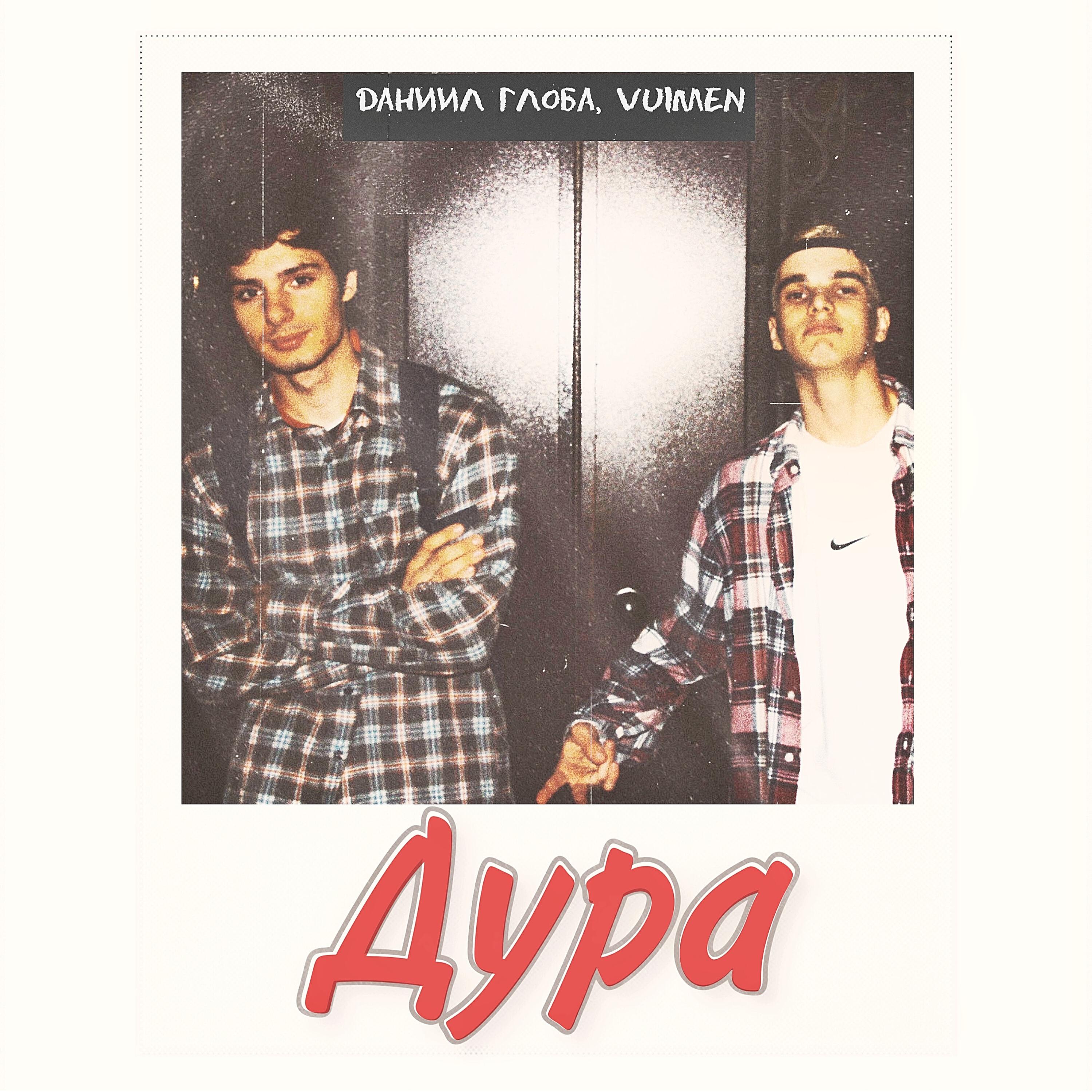 Релиз Дура