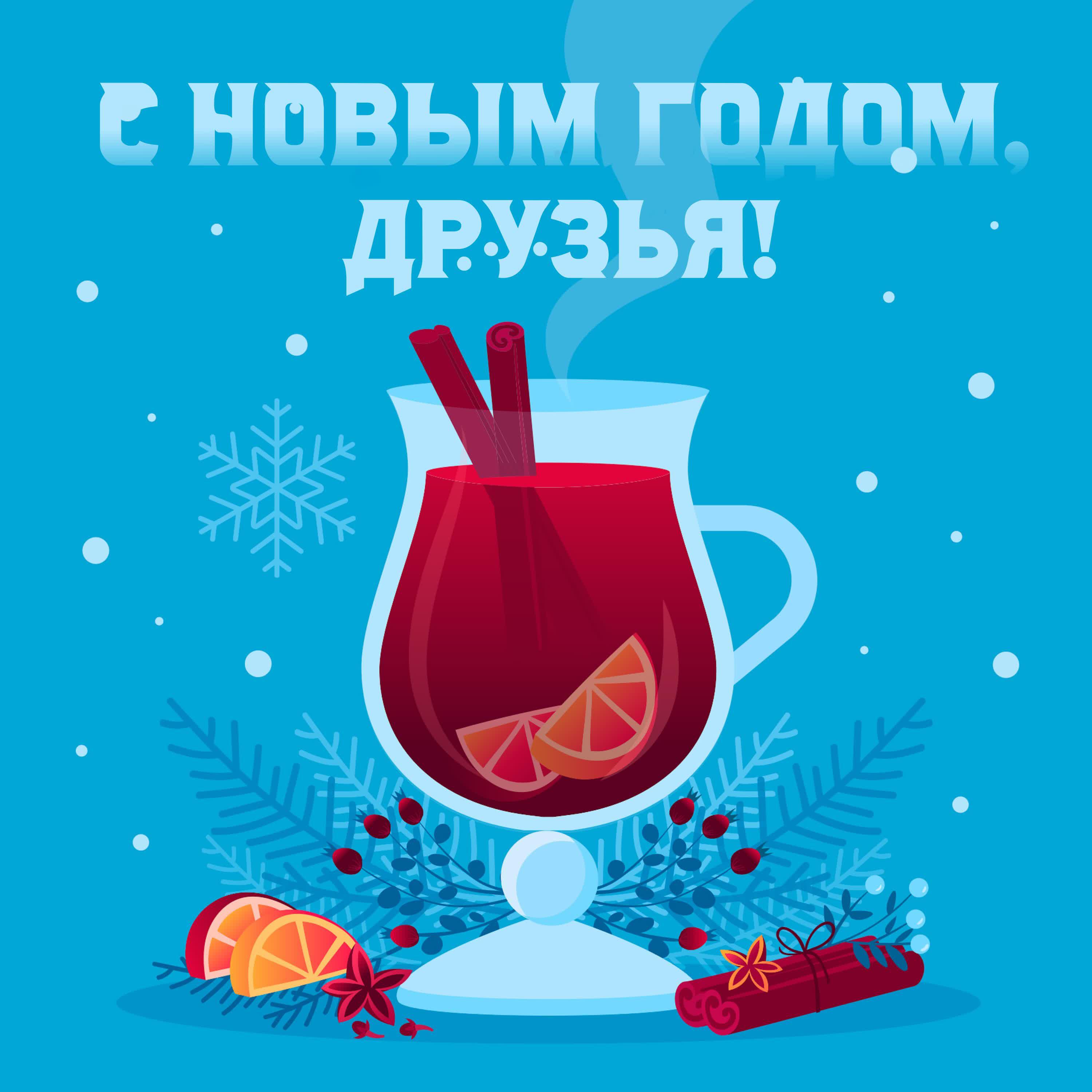 Релиз С Новым годом, друзья!