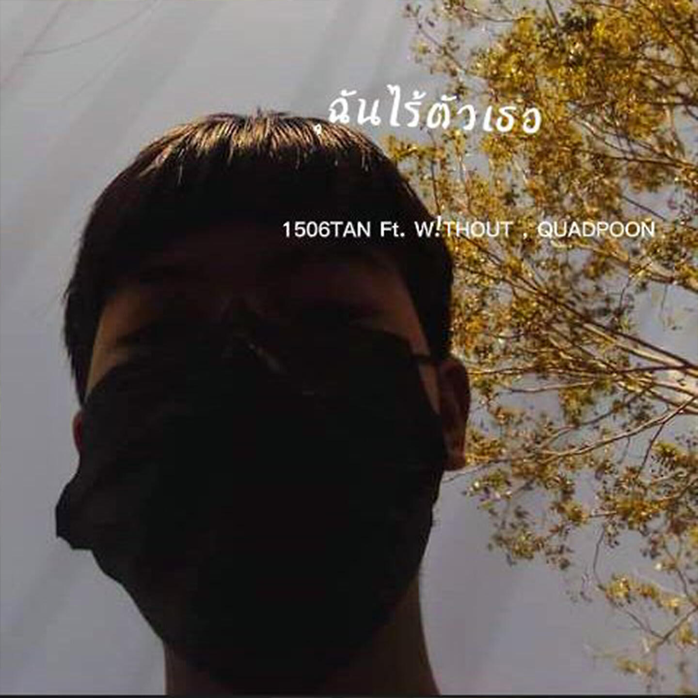 Релиз ฉันไร้ตัวเธอ