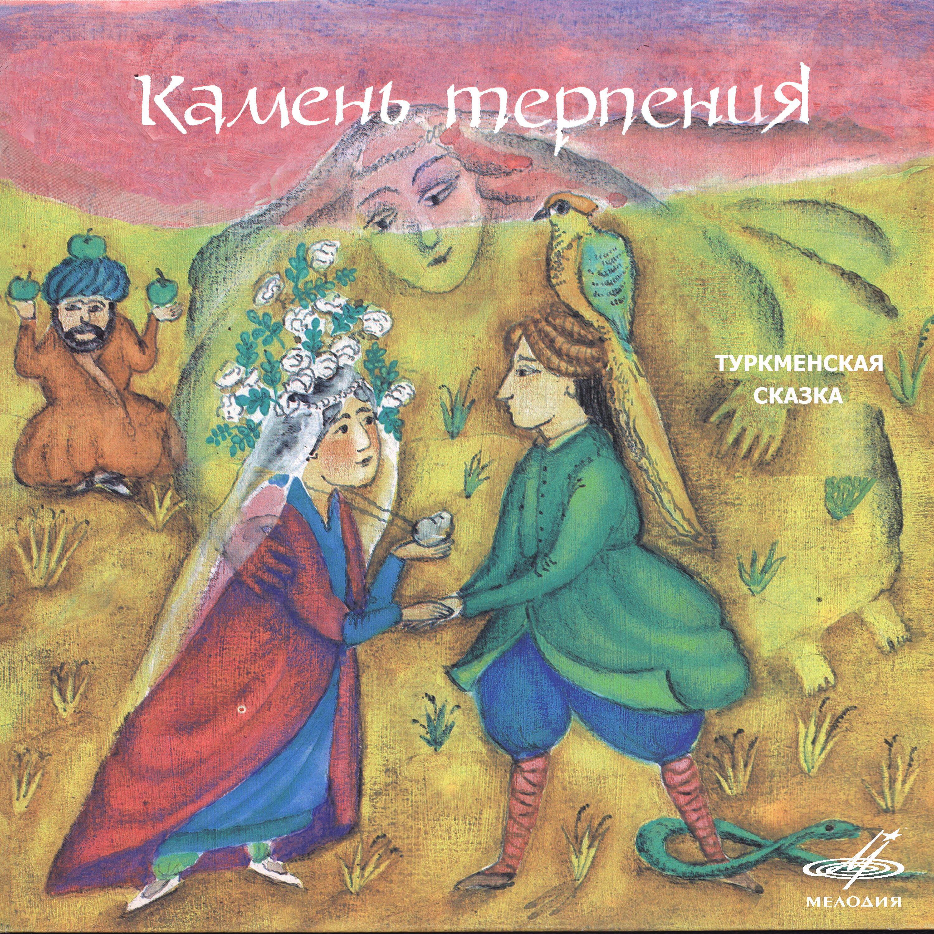 Релиз Камень терпения. Туркменская сказка