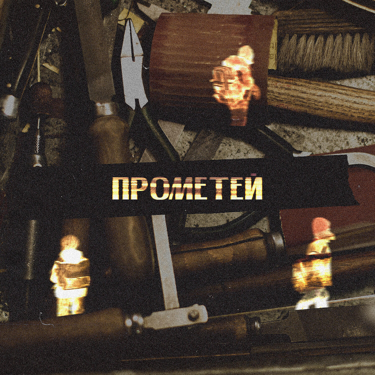 Релиз Прометей