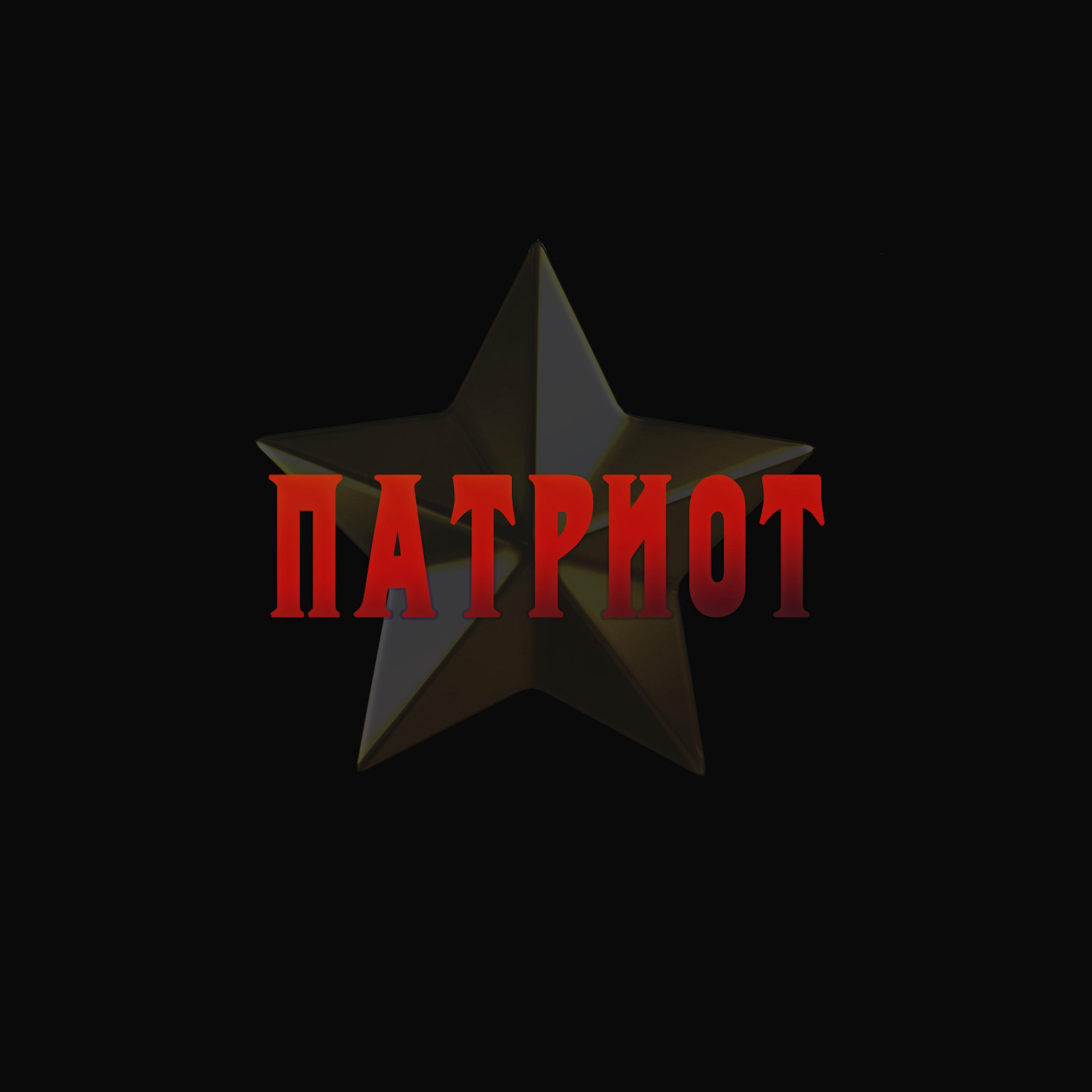 Релиз Патриот