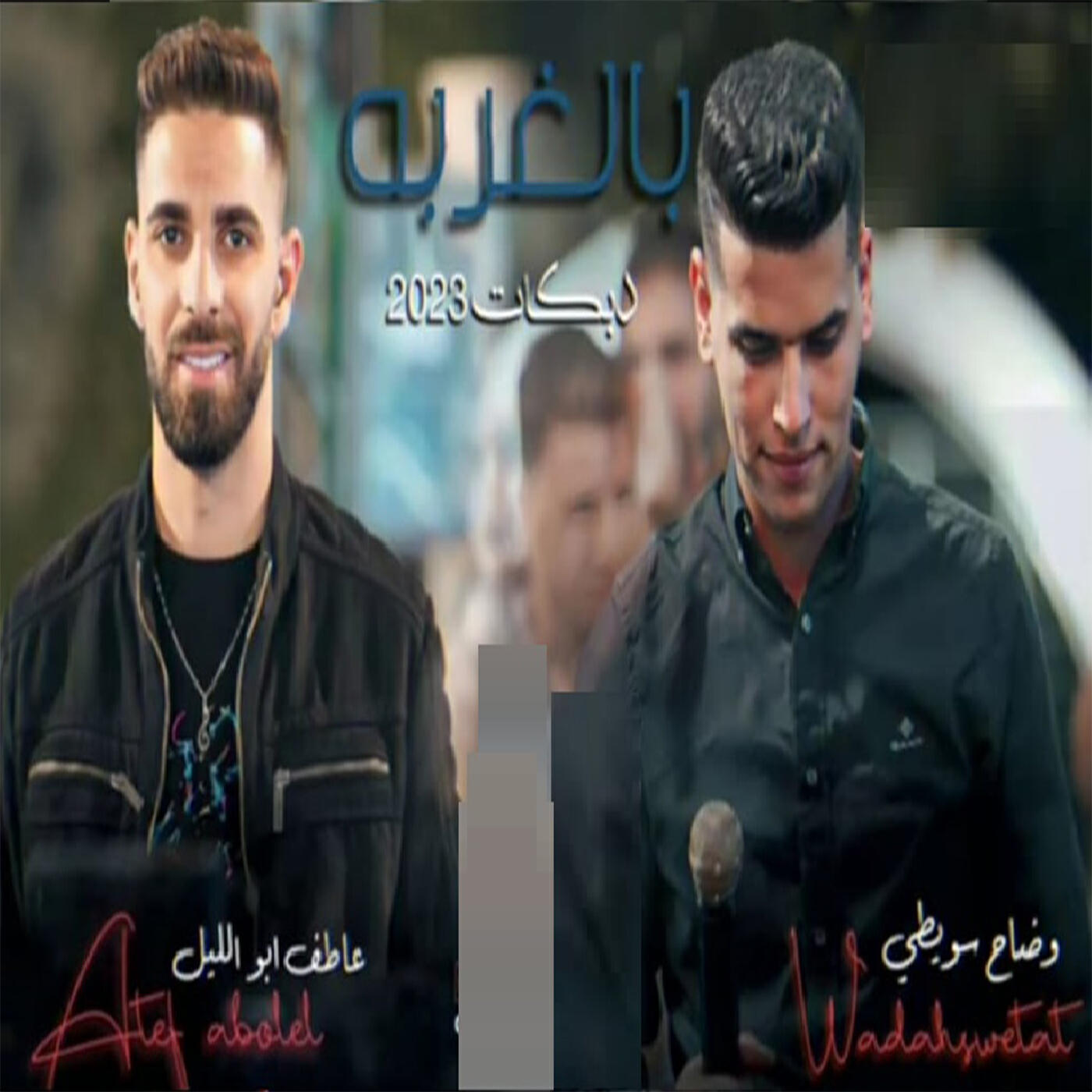عاطف ابو الليل