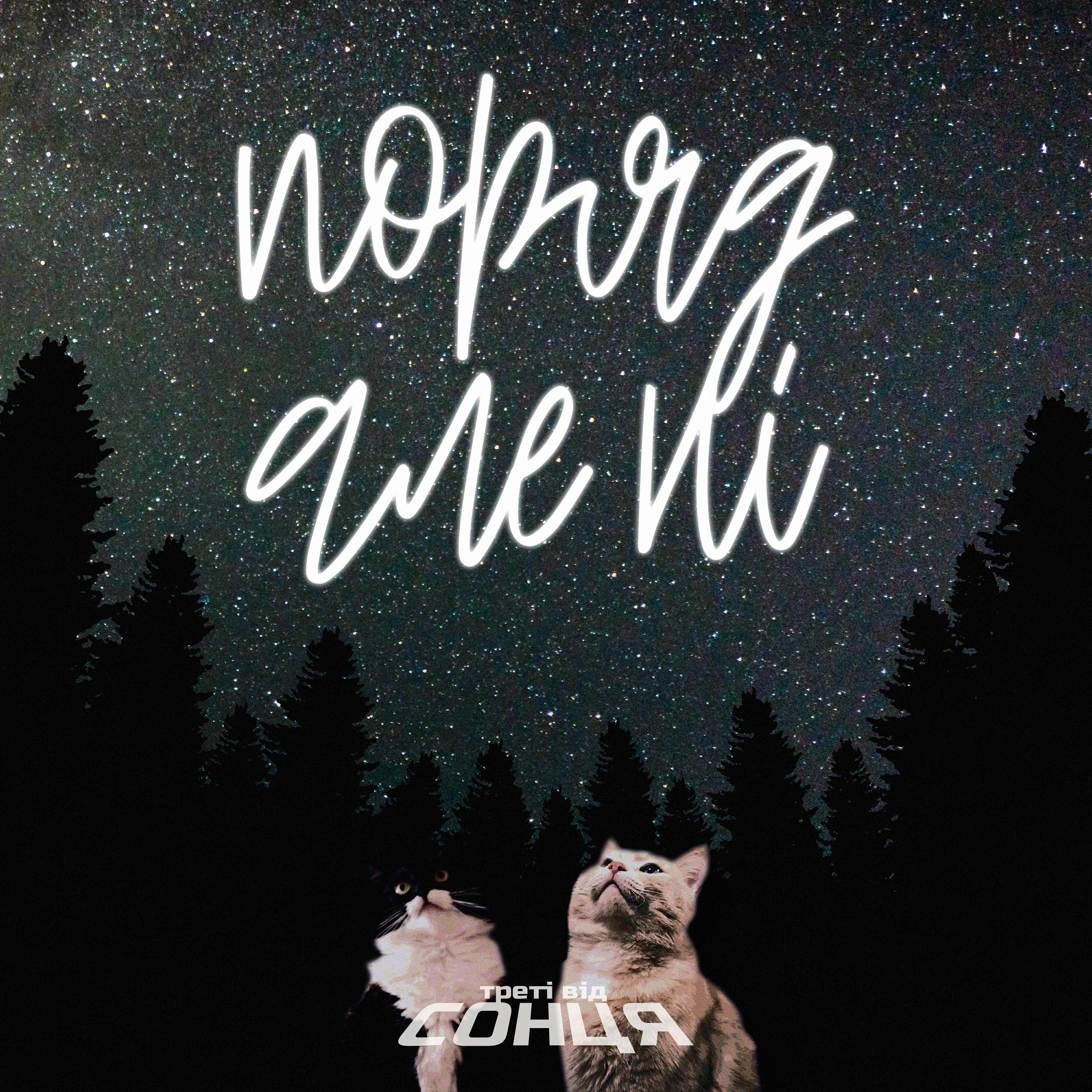 Релиз Поряд Але Ні