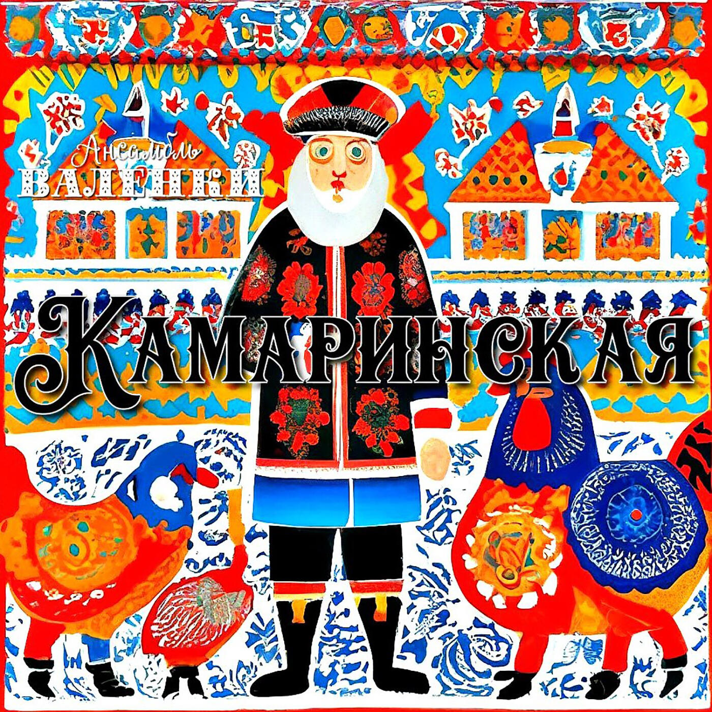 Релиз Камаринская
