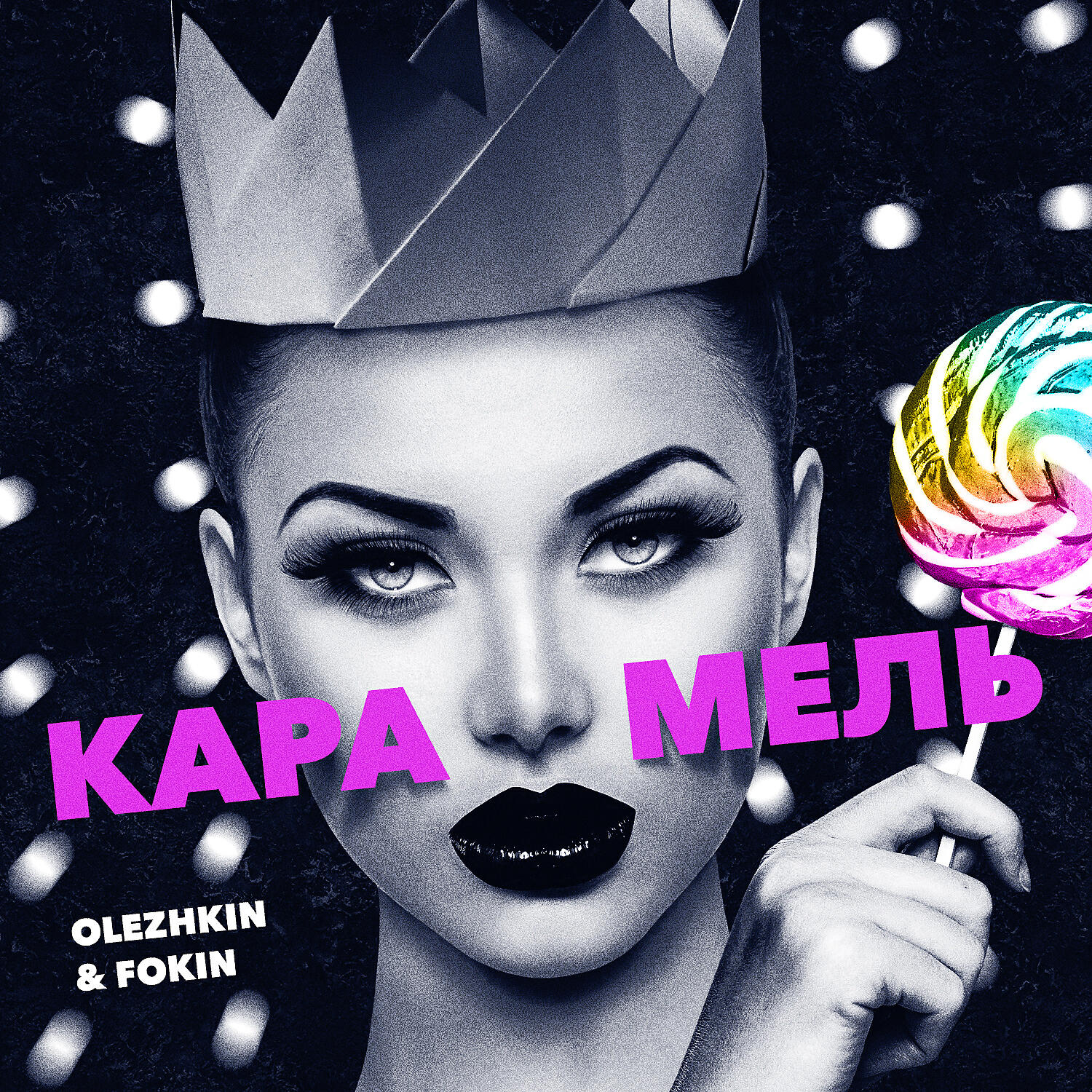 Релиз Карамель