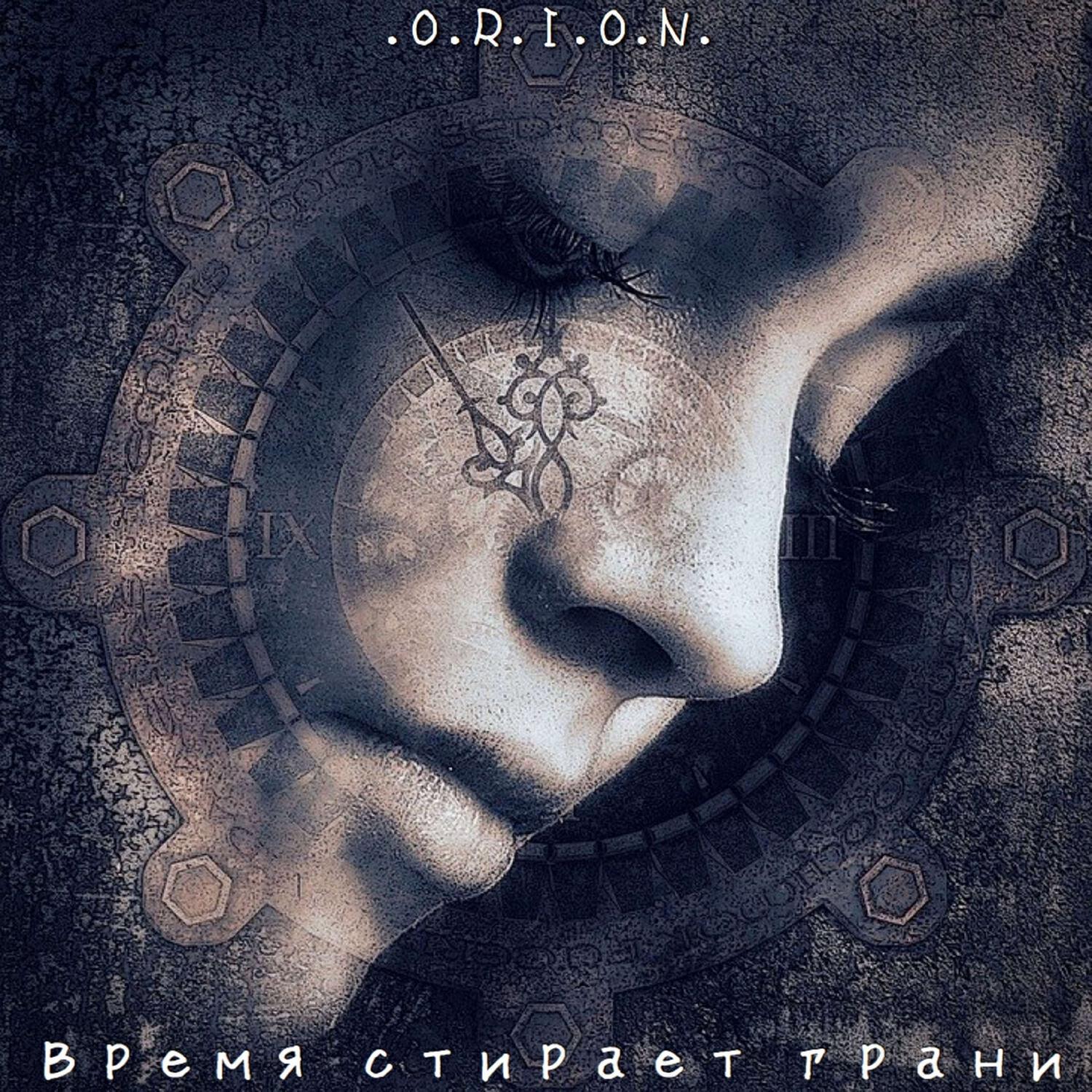 Релиз Время стирает грани