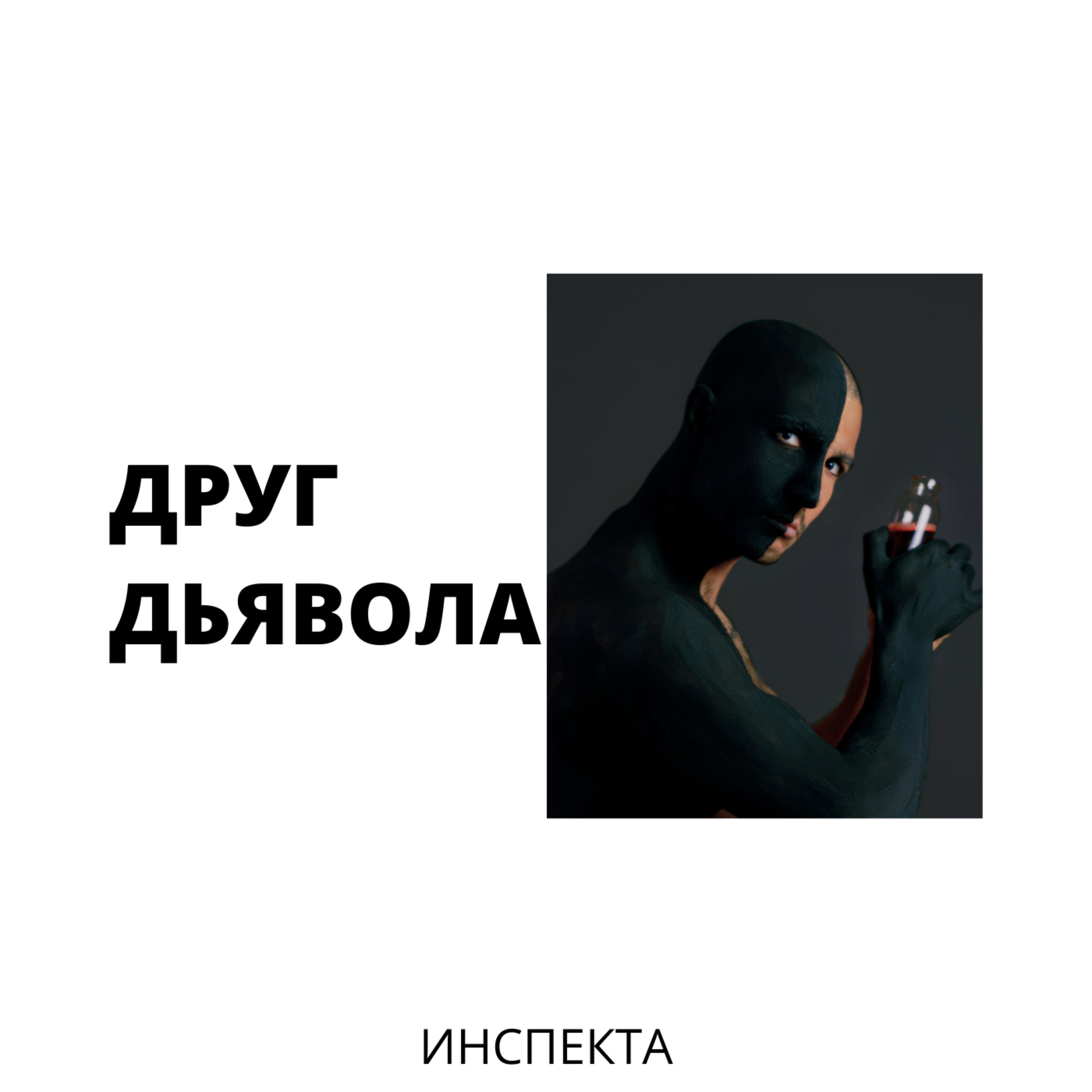 Релиз Друг дьявола