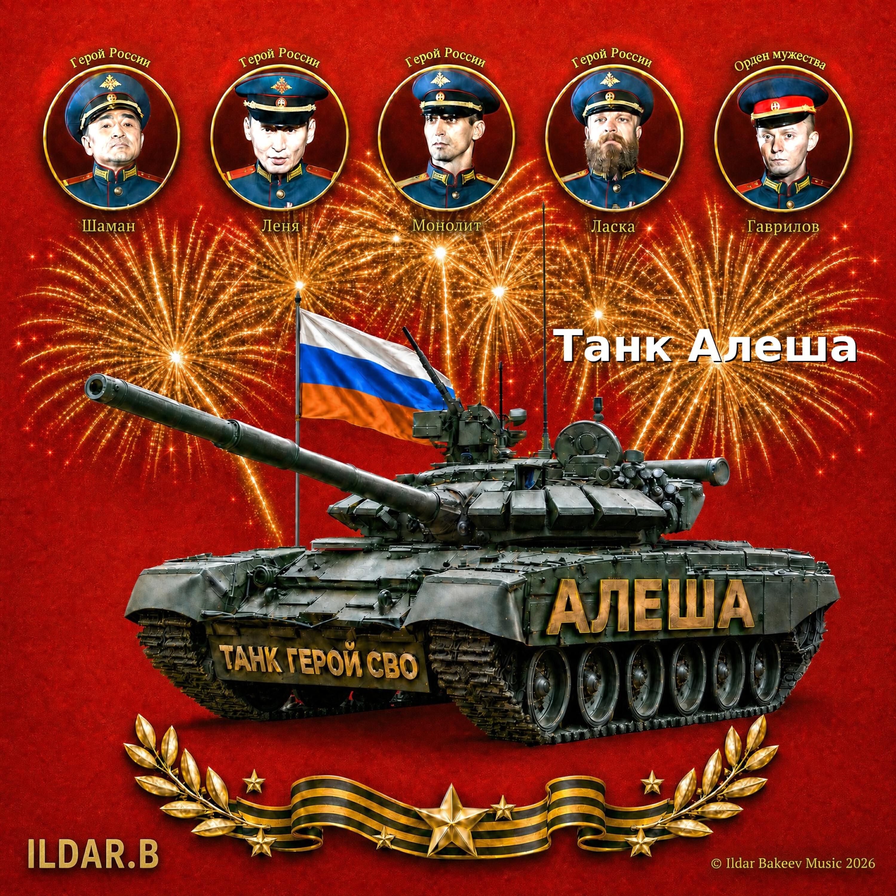 Релиз Танк Алеша