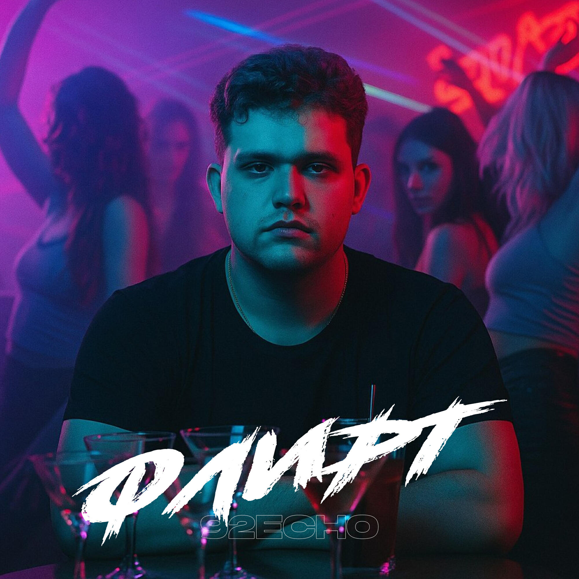 Релиз Флирт