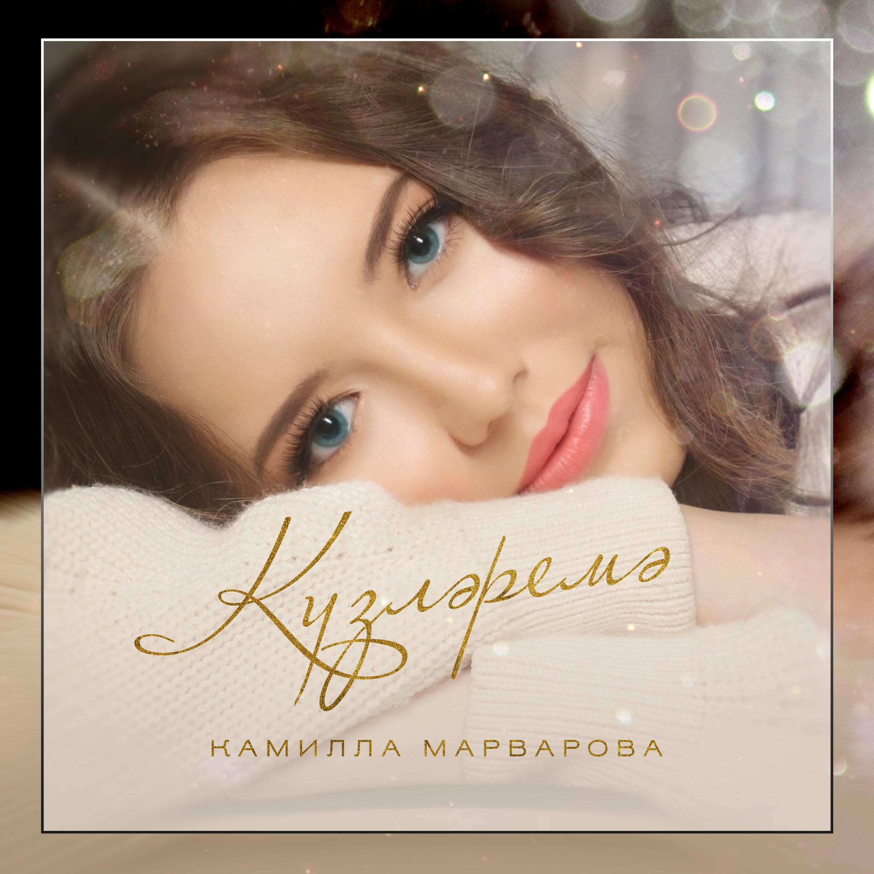Релиз Күзләремә