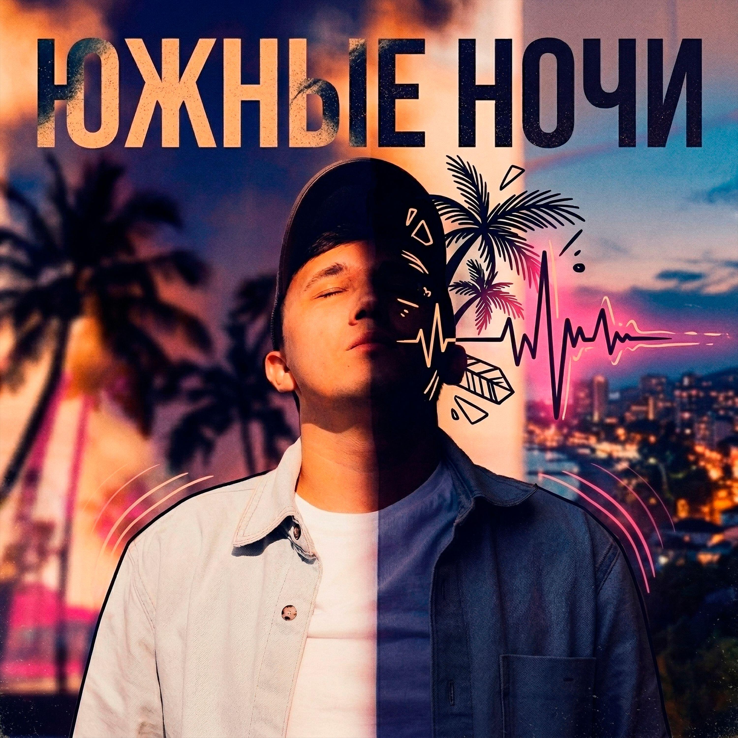 Релиз Южные ночи