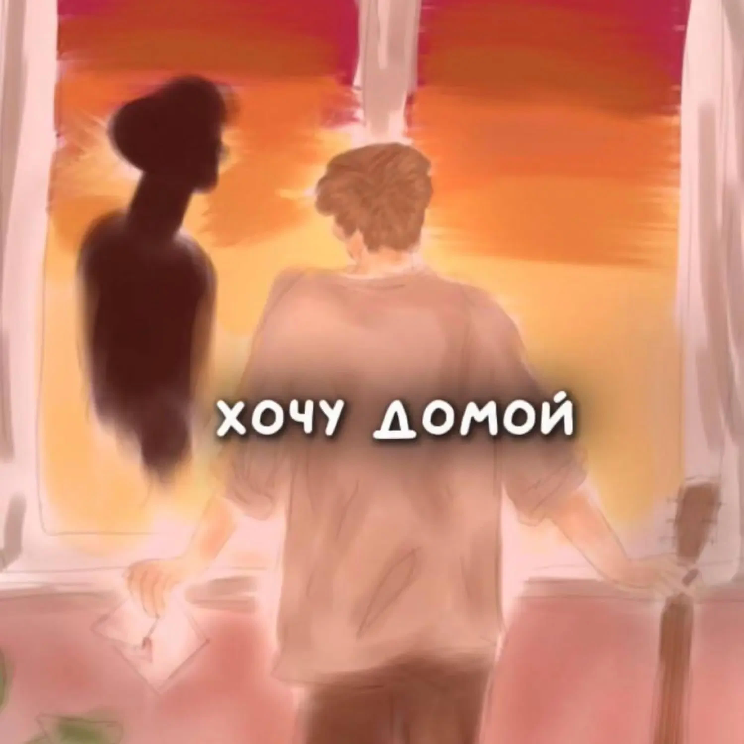 Релиз Хочу домой