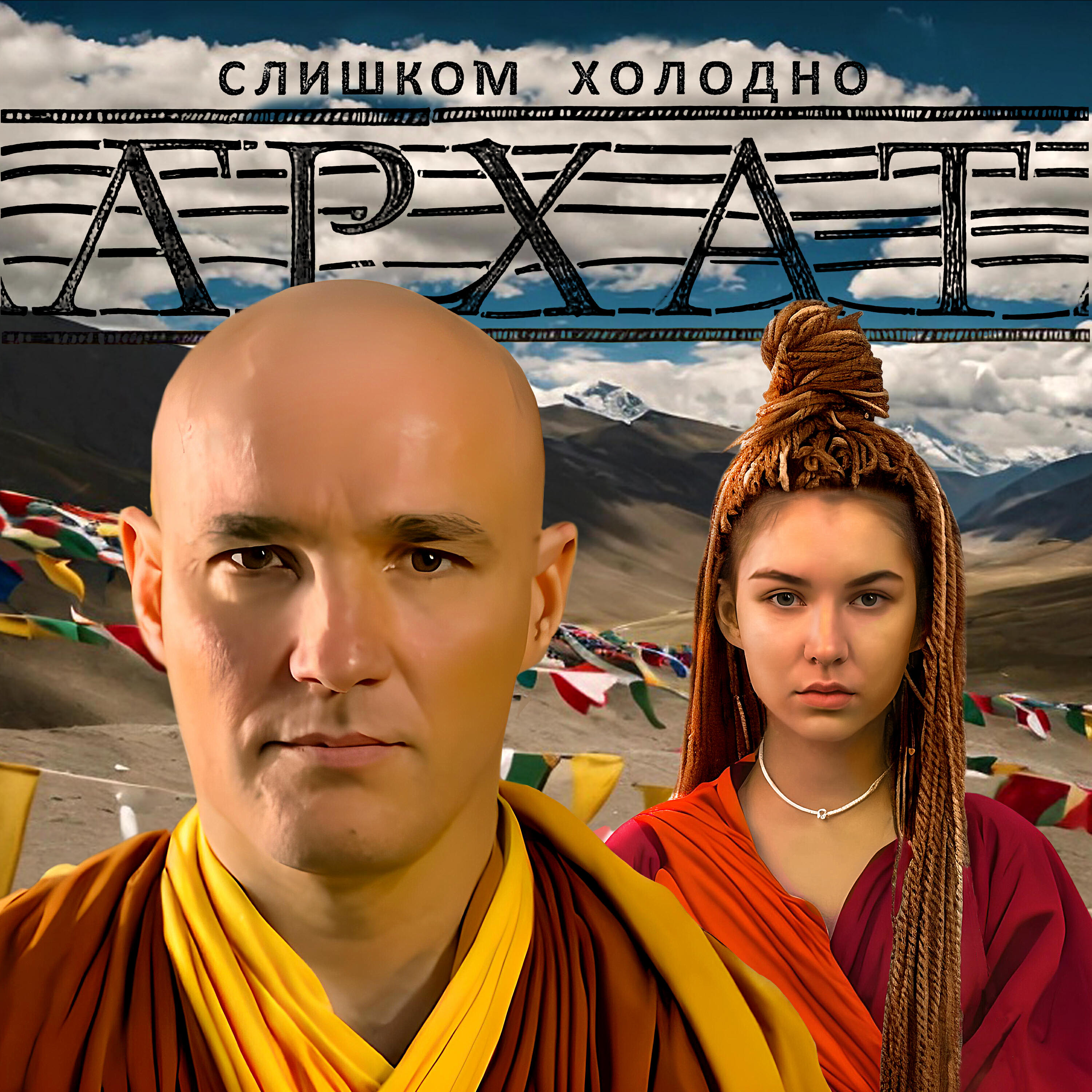 Релиз Архат