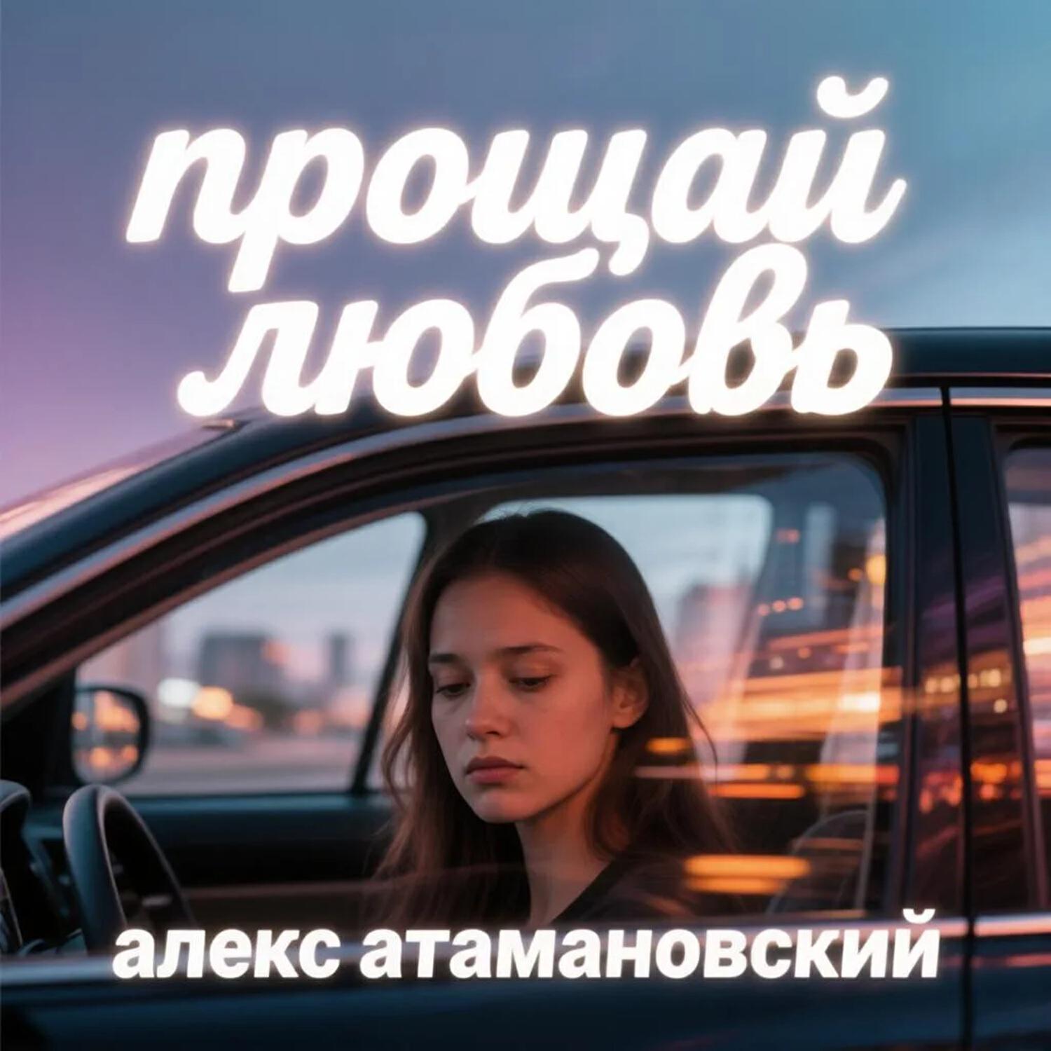 Алекс Атамановский
