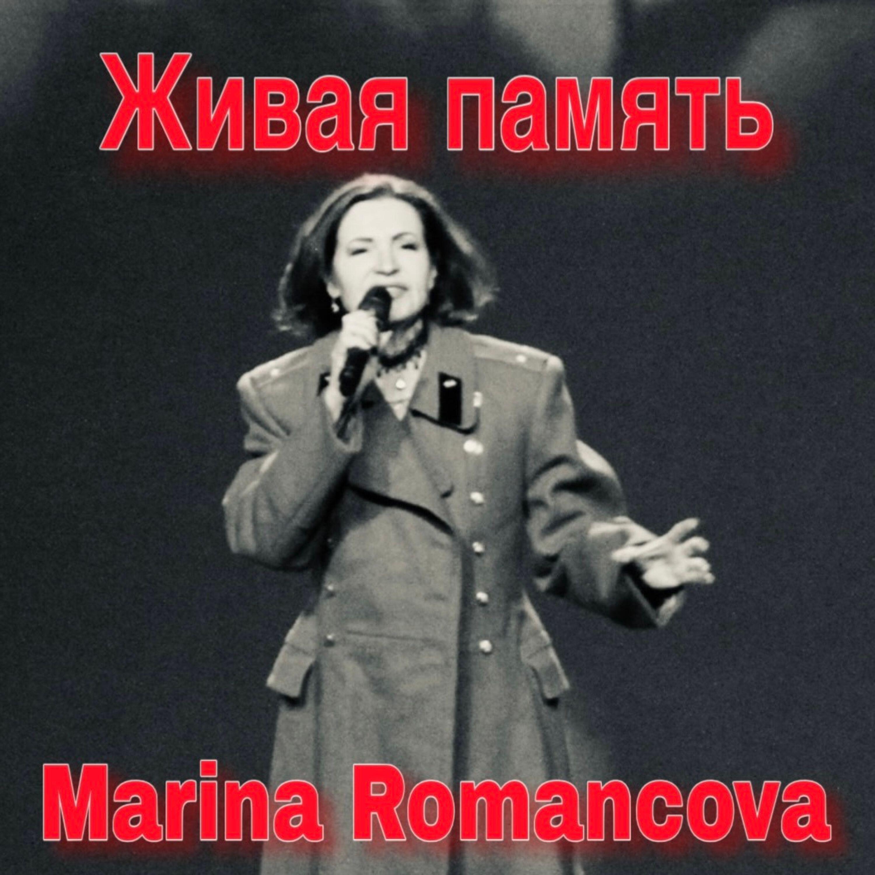 Marina Romancova