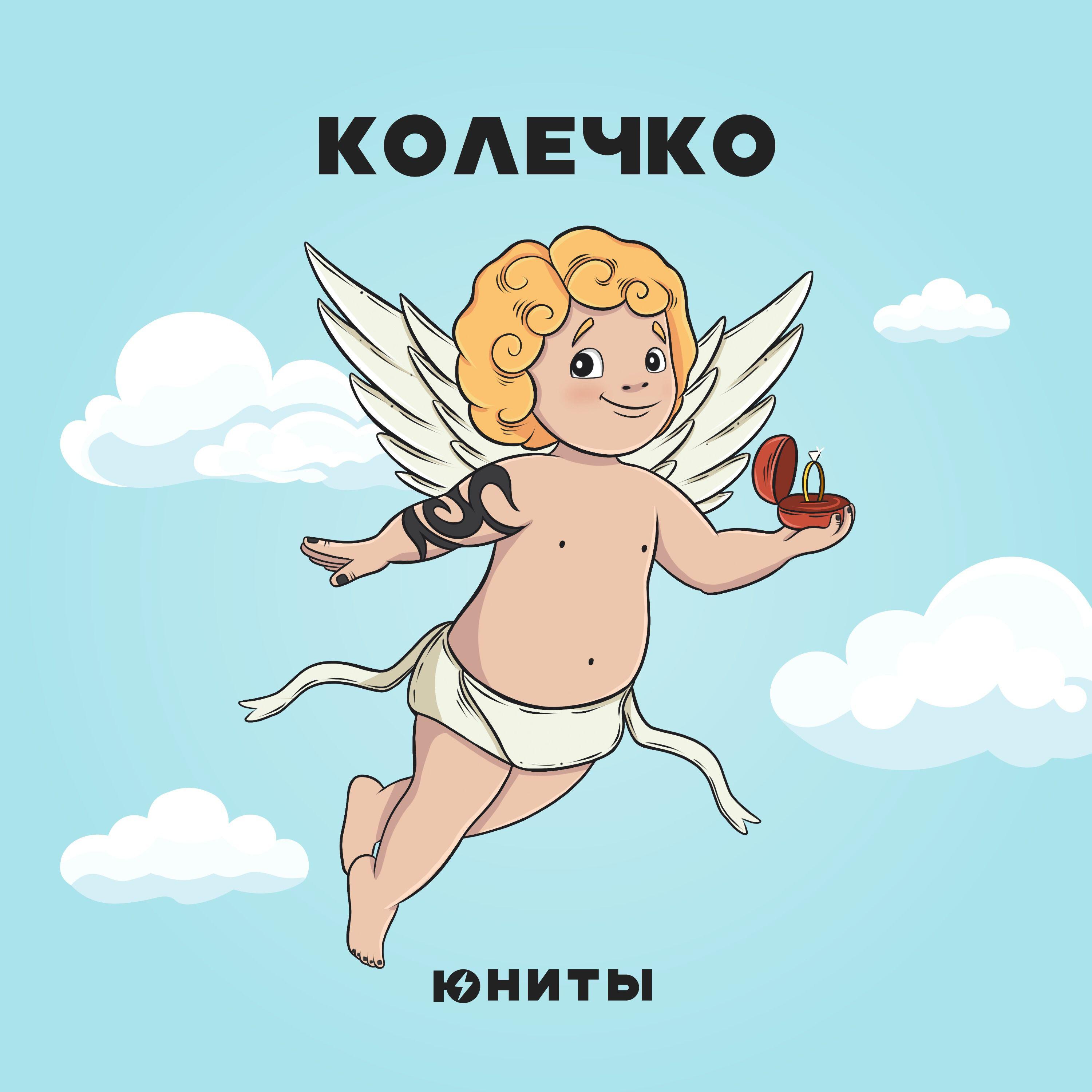 Релиз Колечко