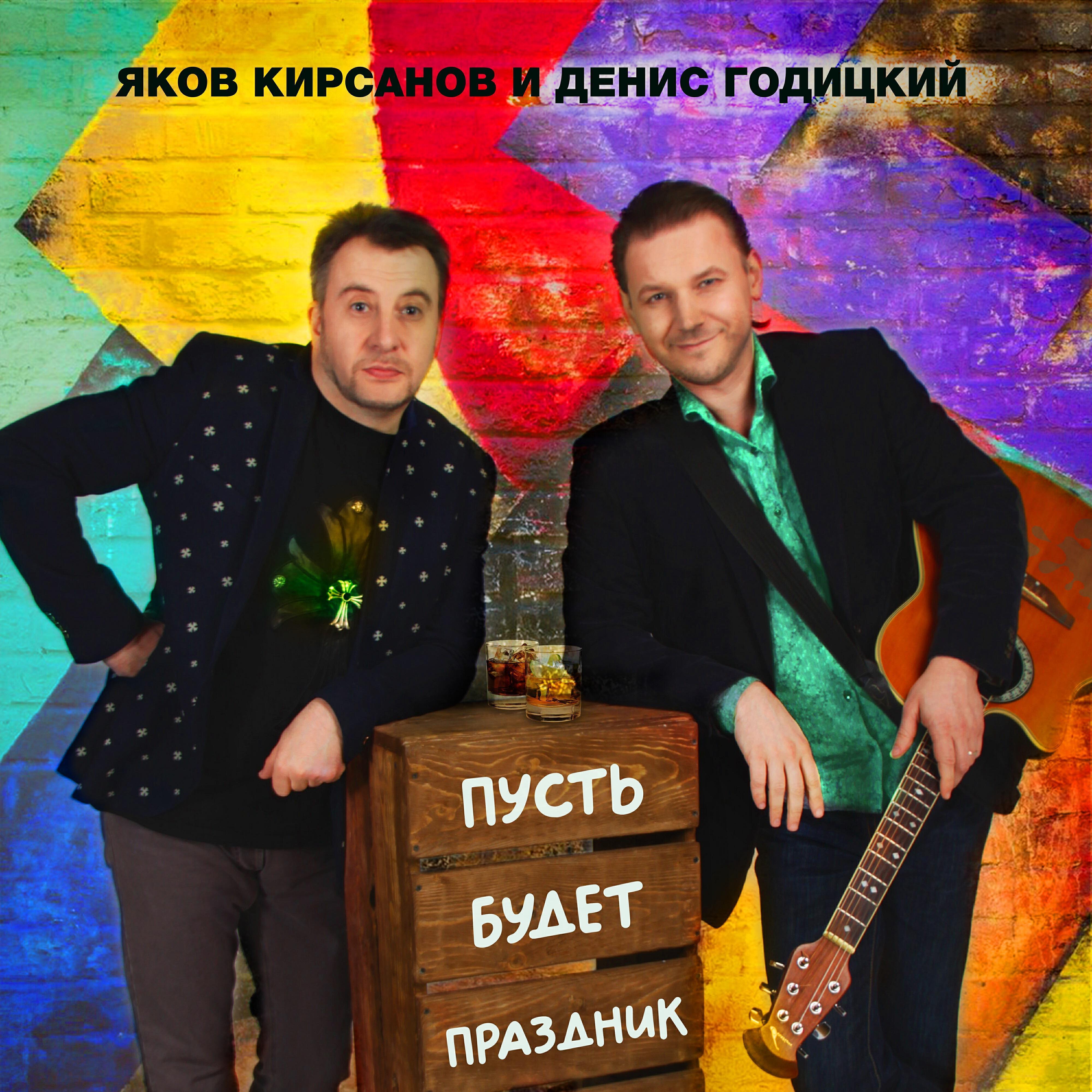 Денис Годицкий все песни в mp3