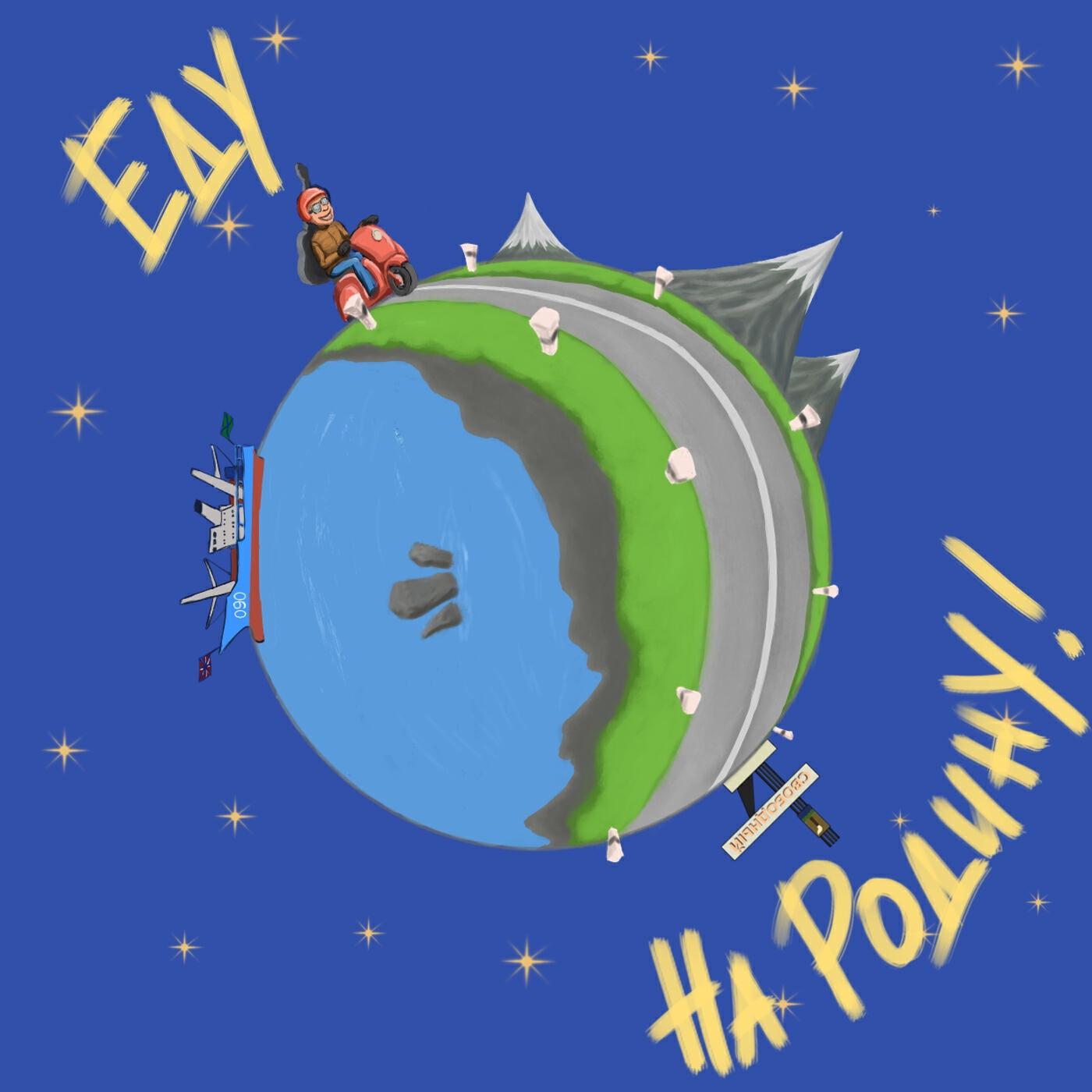 Релиз Еду на родину