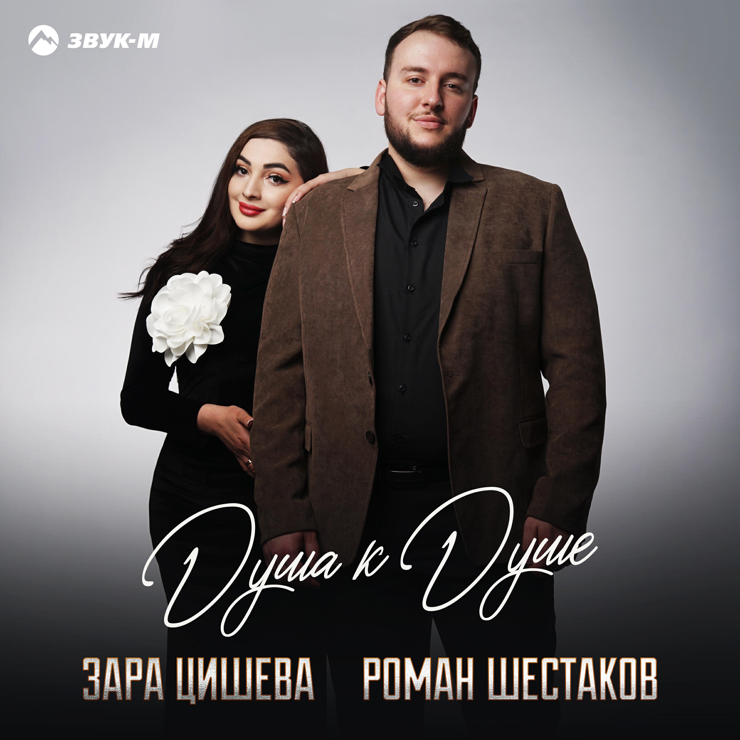 Релиз Душа к душе