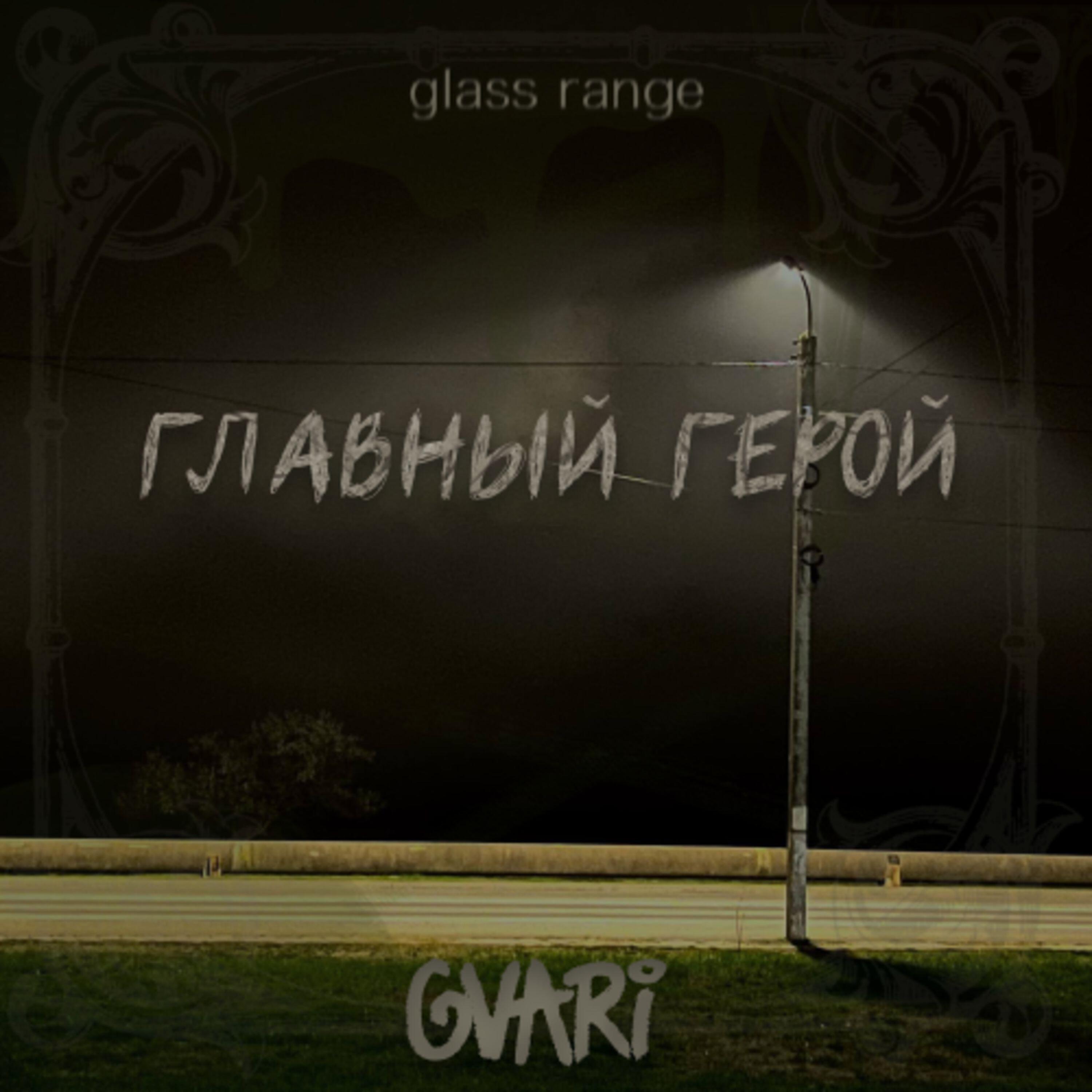 Релиз Главный герой