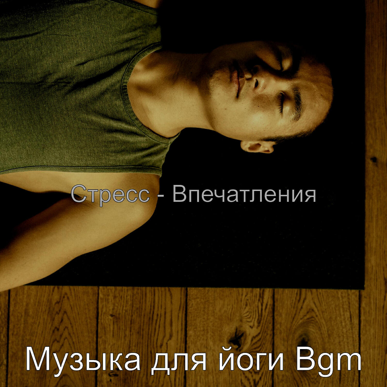 Музыка для йоги Bgm