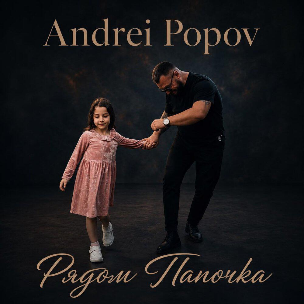 Релиз Рядом Папочка
