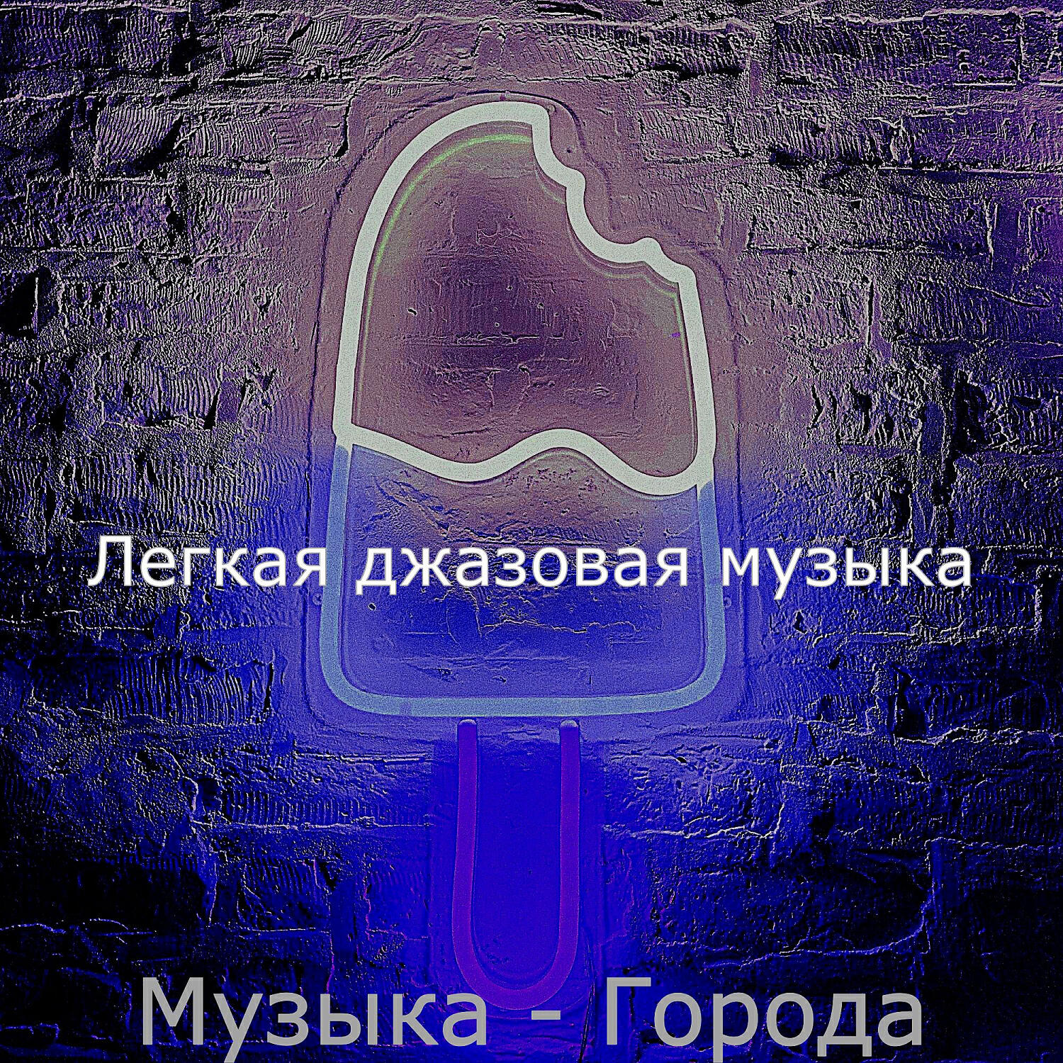 Постер альбома Музыка - Города