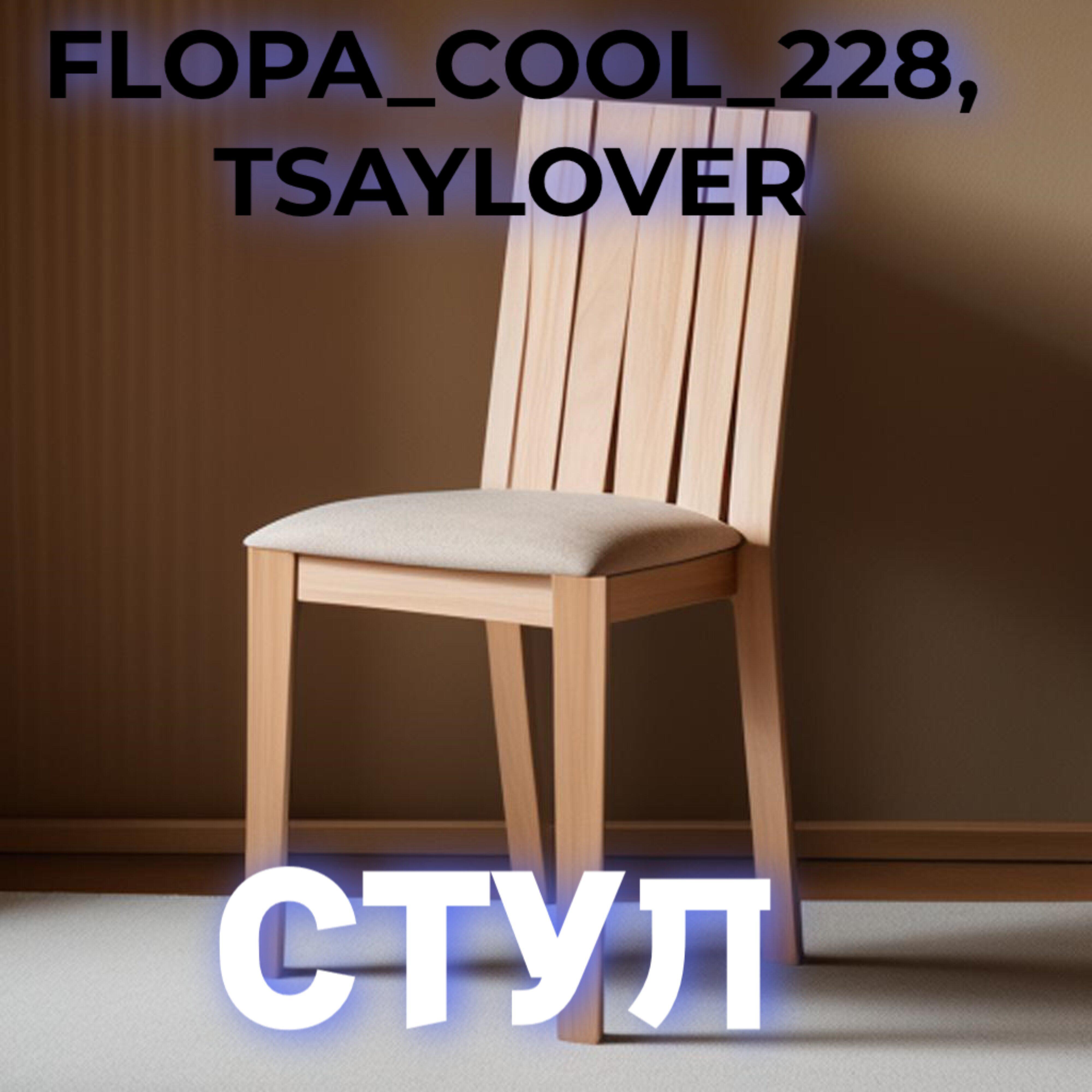 Релиз Стул