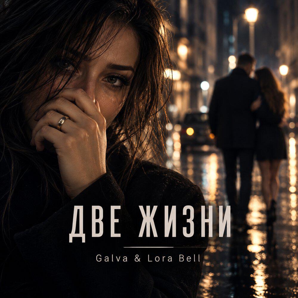 Релиз Две жизни