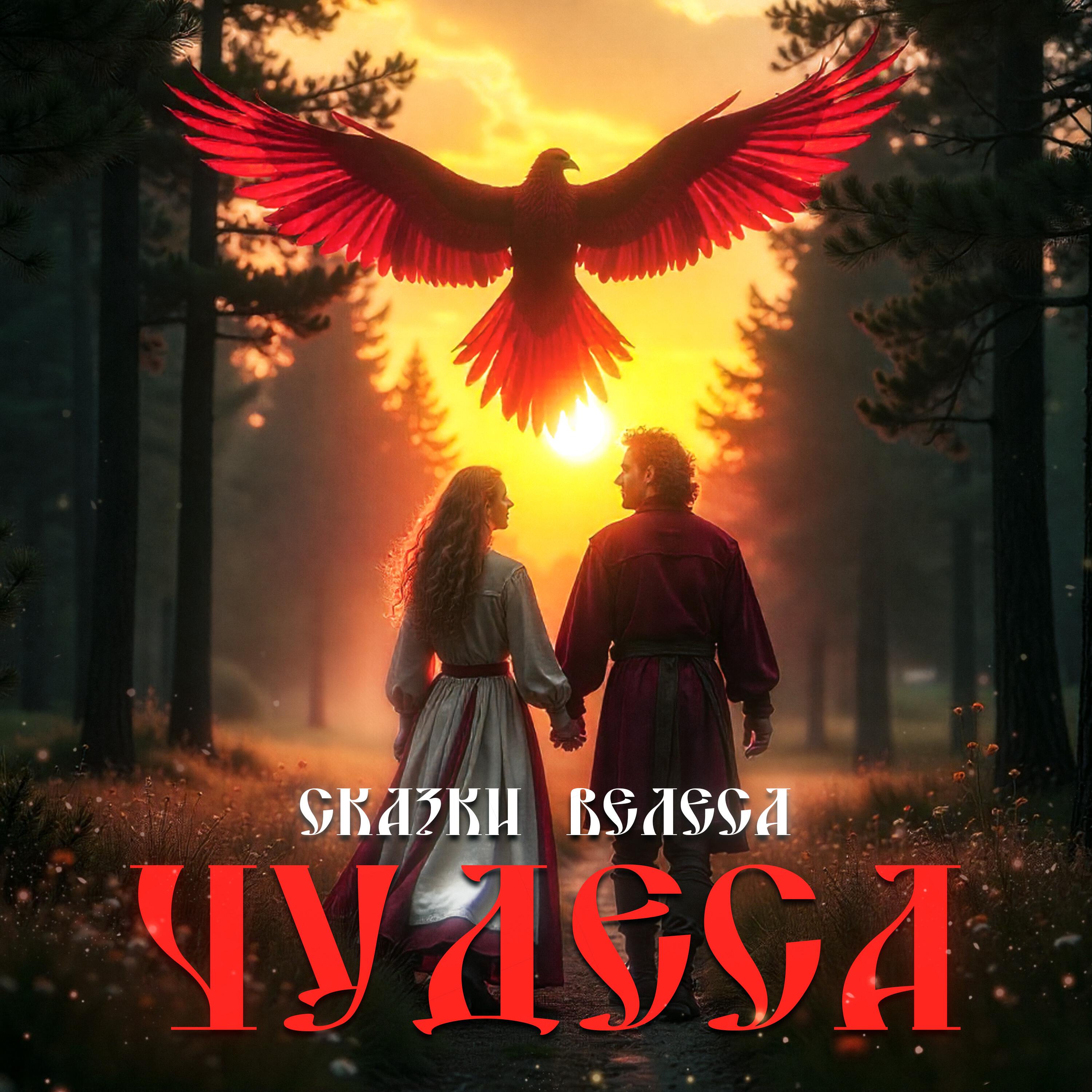 Релиз Чудеса
