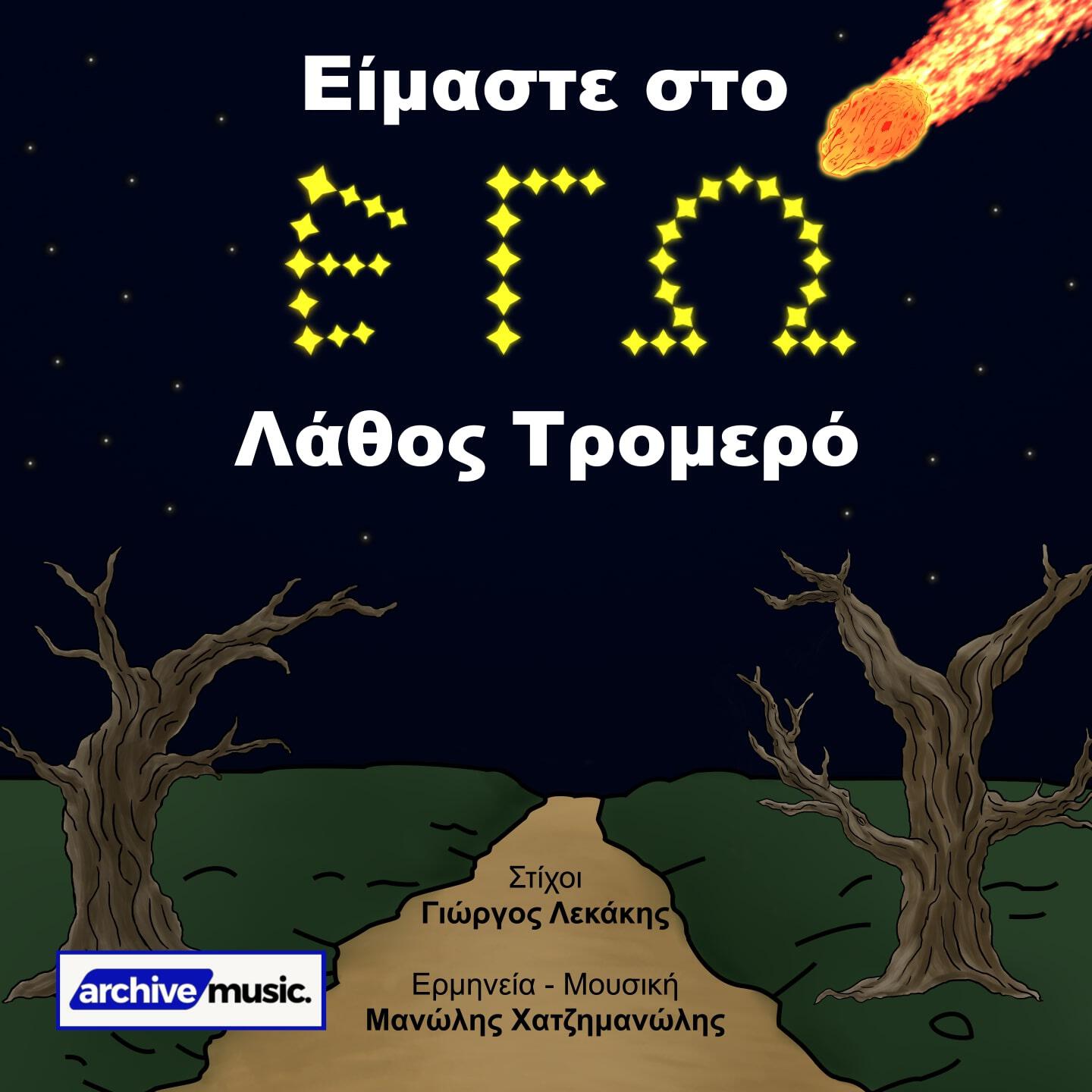 Релиз Eimaste Sto Ego, Lathos Tromero