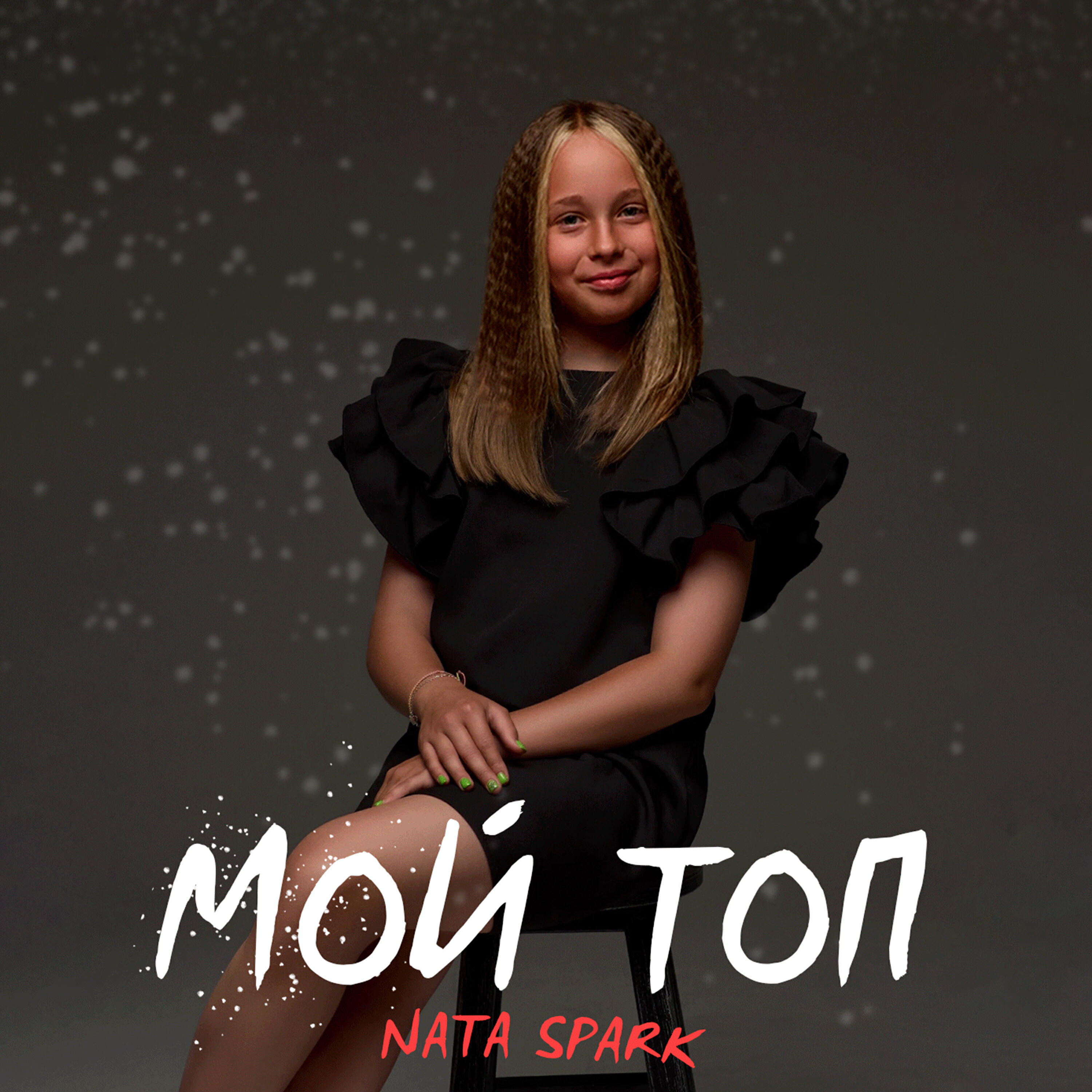Релиз Мой топ
