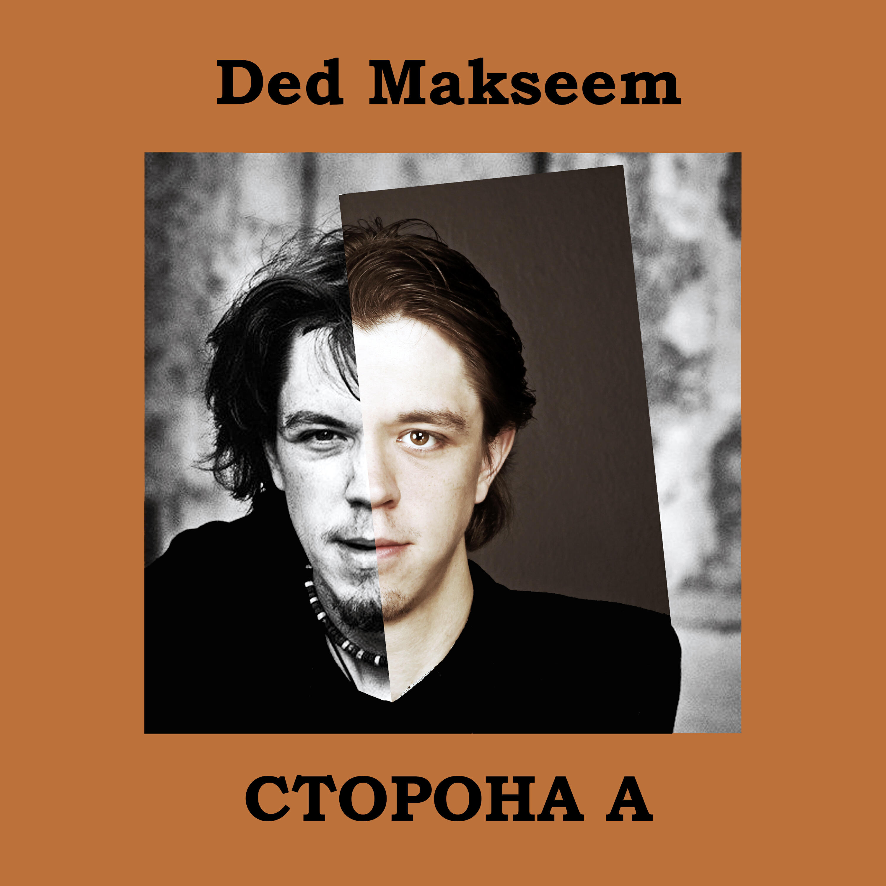 Релиз Сторона А