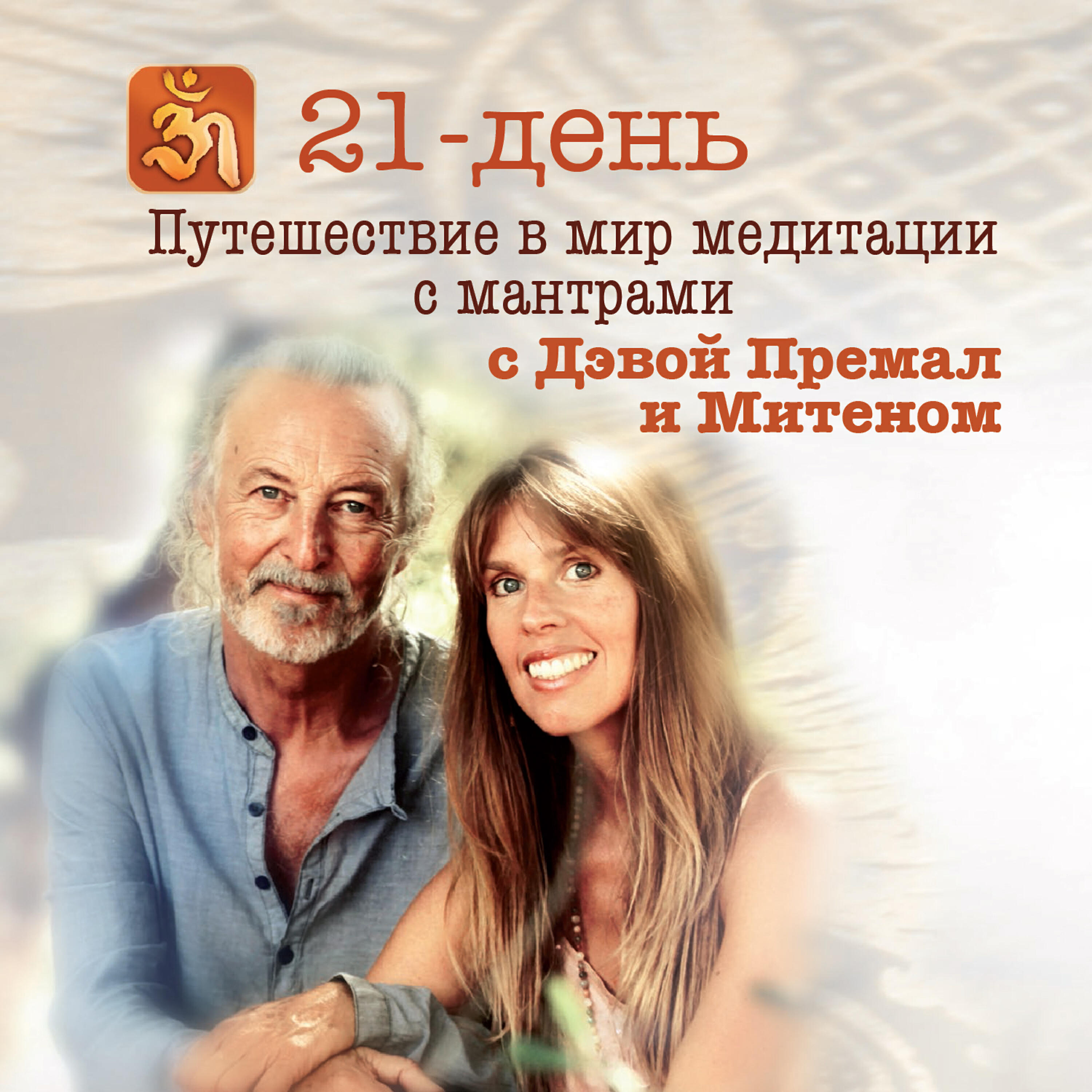 Релиз 21-день Путешествие  в мир медитации с мантрами