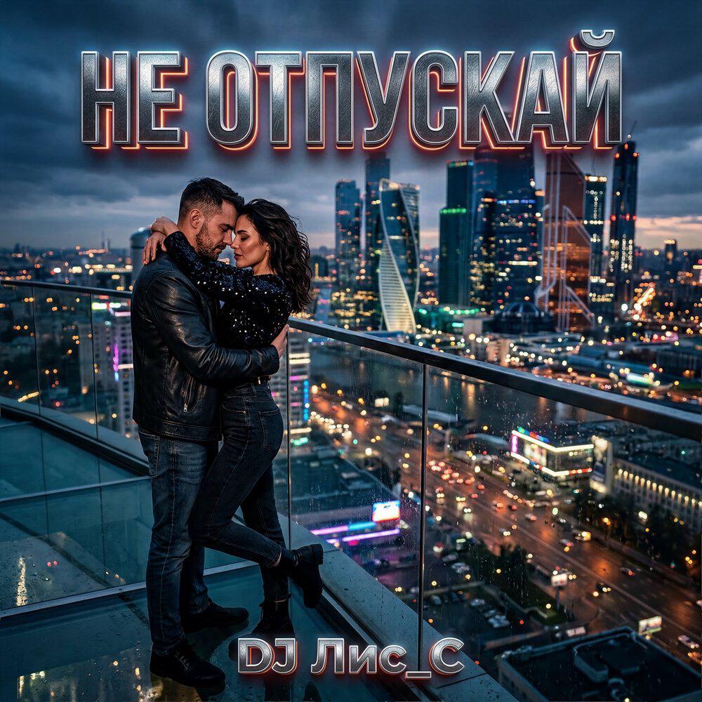 Релиз Не Отпускай