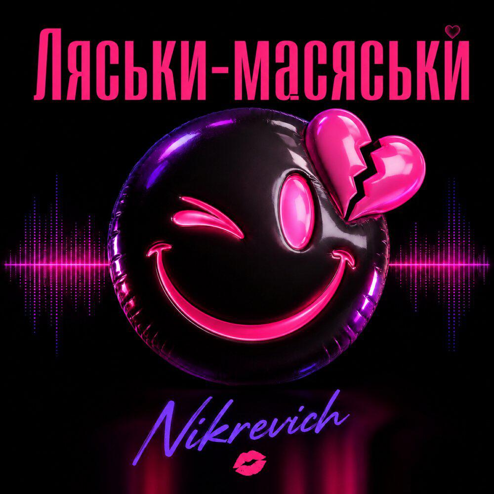 Релиз Ляськи-масяськи