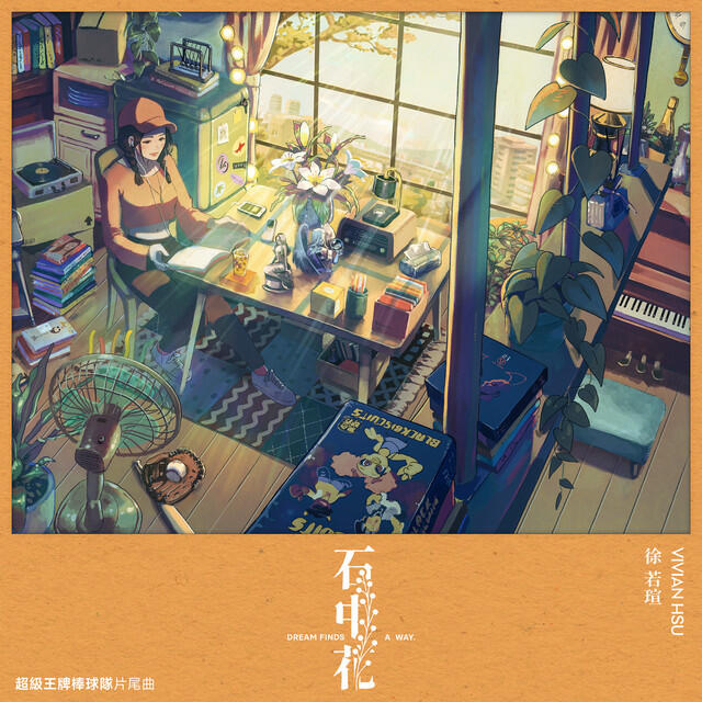 Релиз 石中花 (《超級王牌棒球隊》片尾曲)