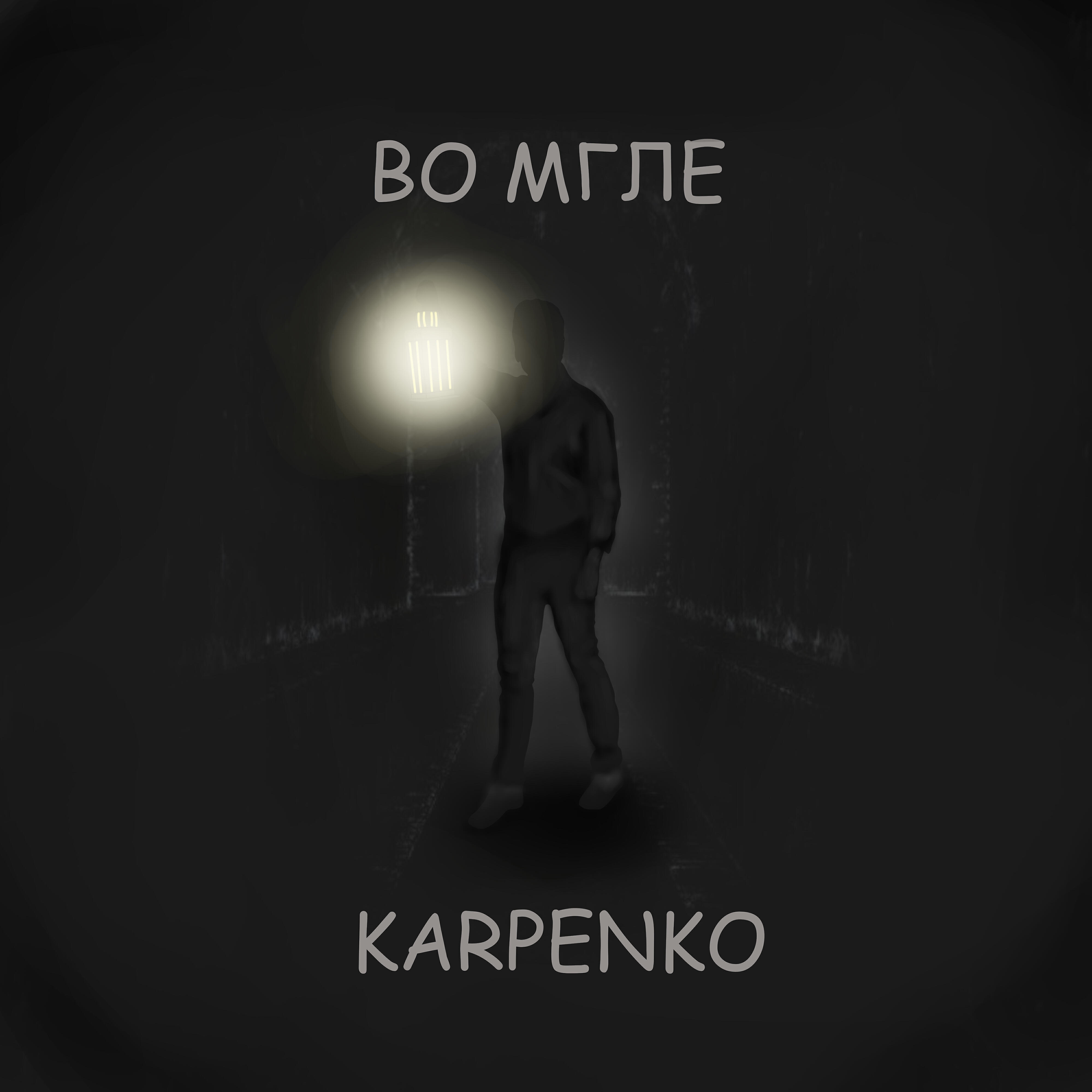Релиз Во мгле