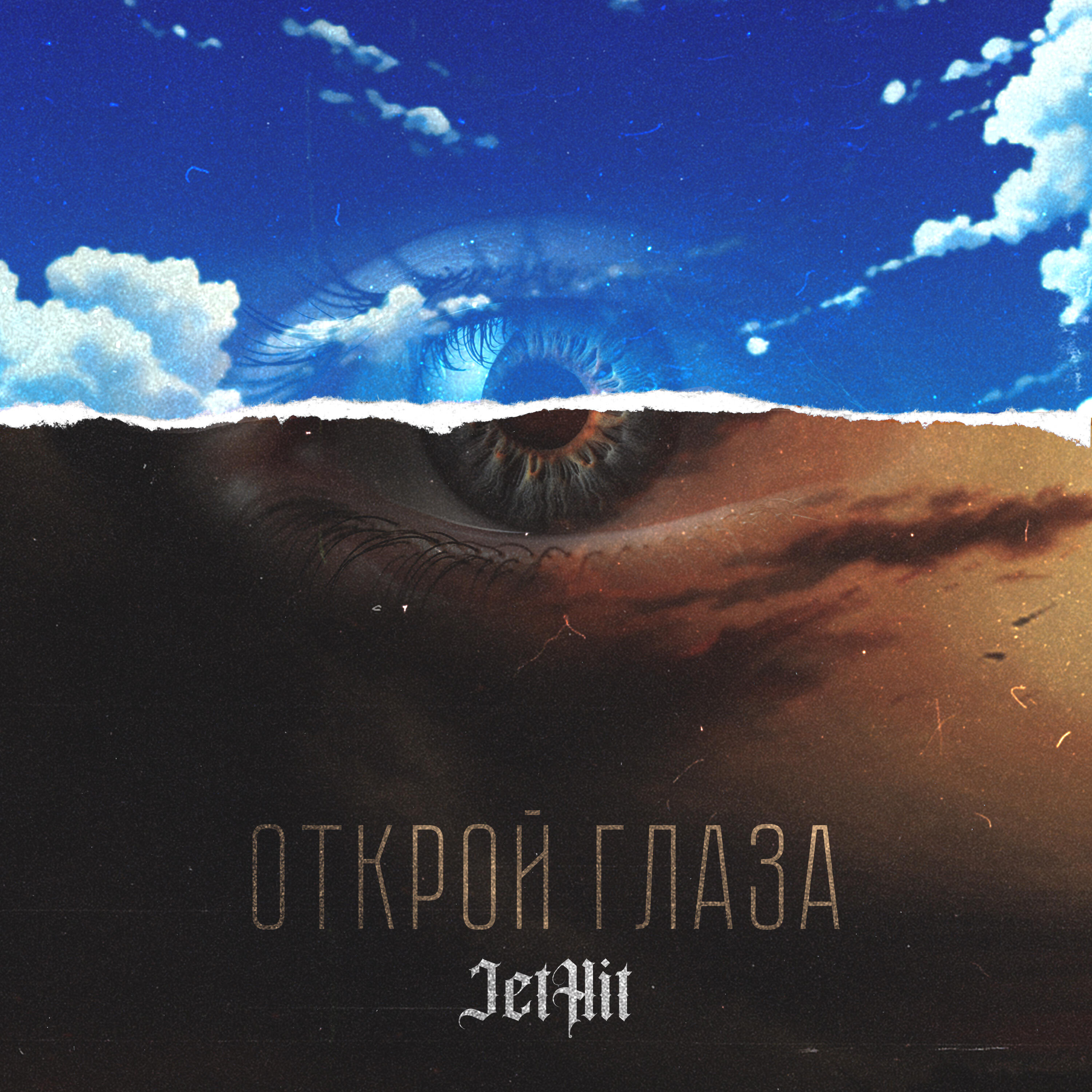 Релиз Открой Глаза