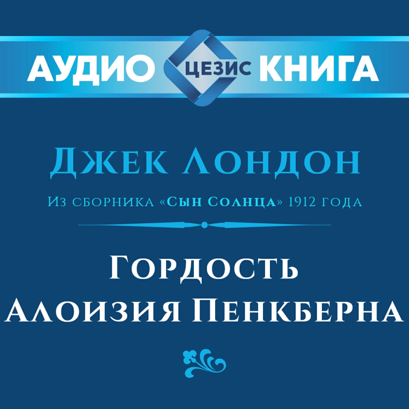 Релиз Гордость Алоизия Пенкберна