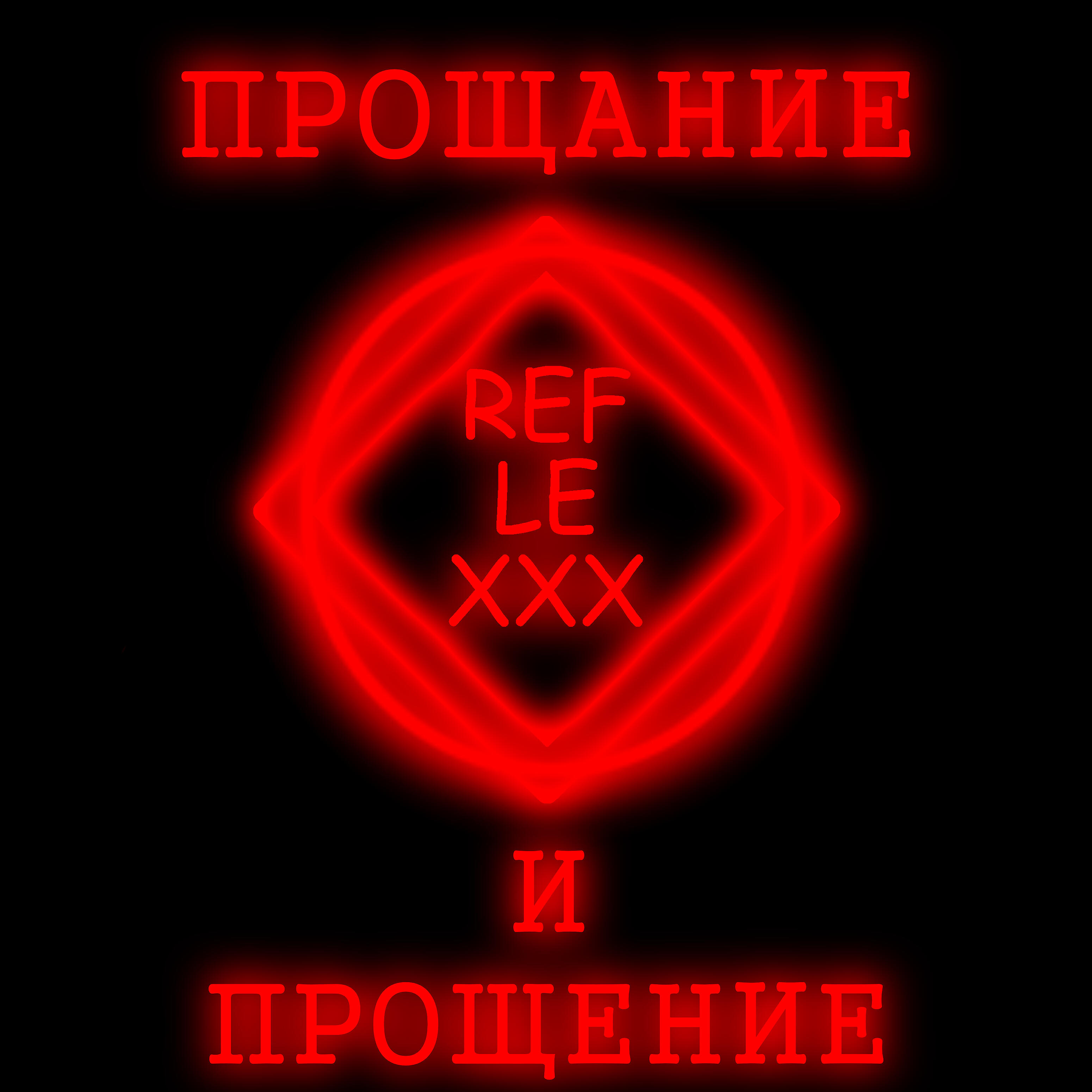 Релиз Прощание и прощение