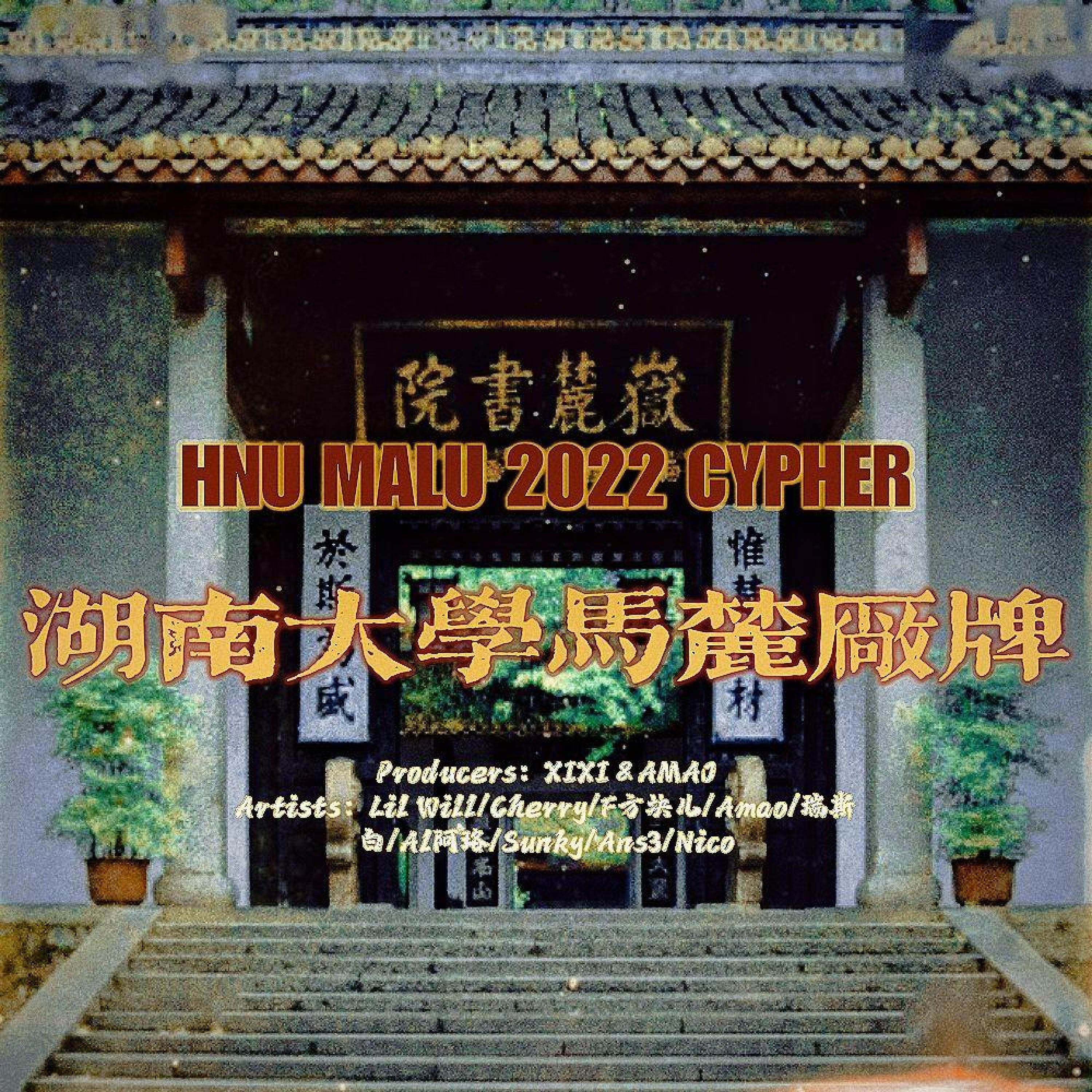 Релиз Hnu马麓2022cypher