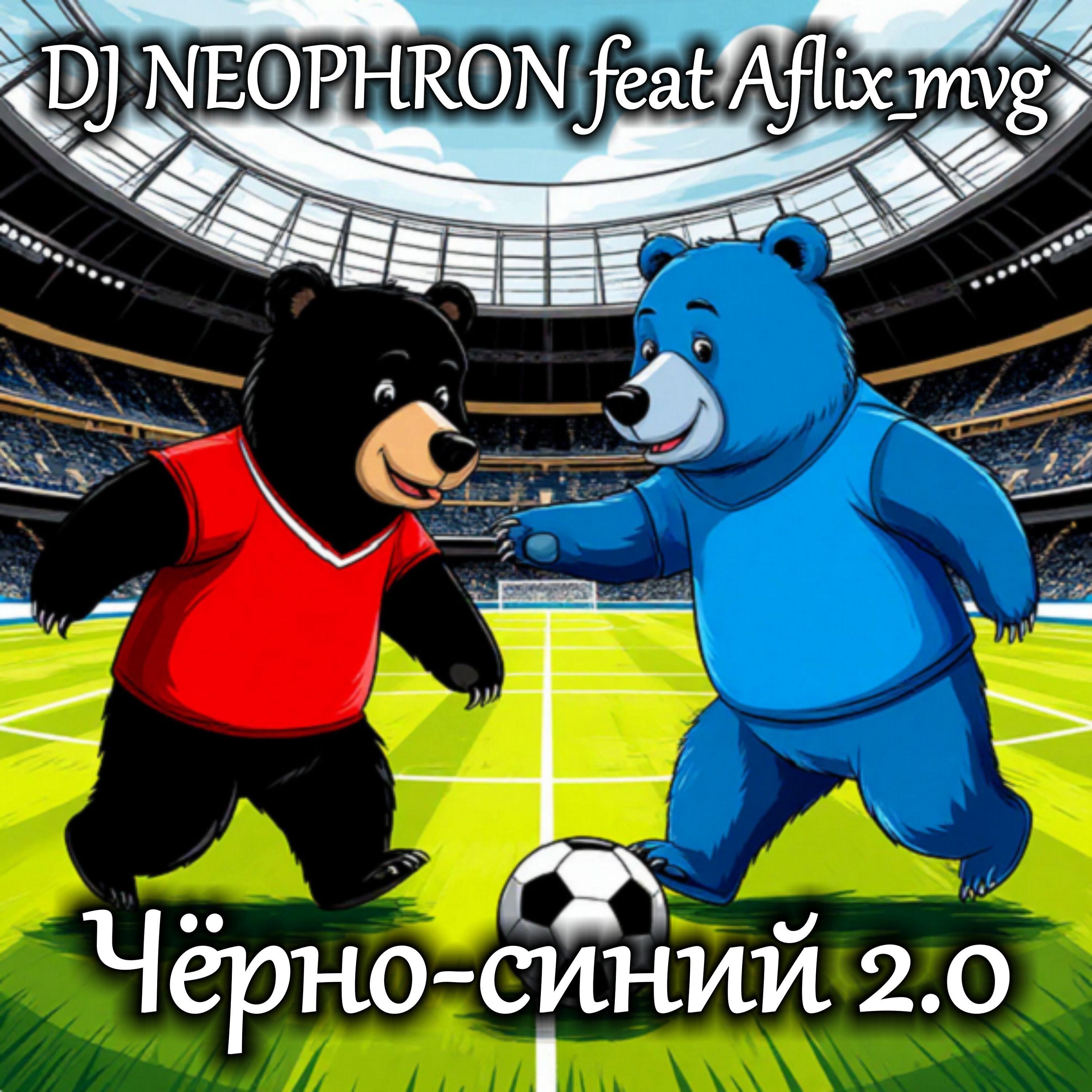 Релиз Чёрно-синий 2.0