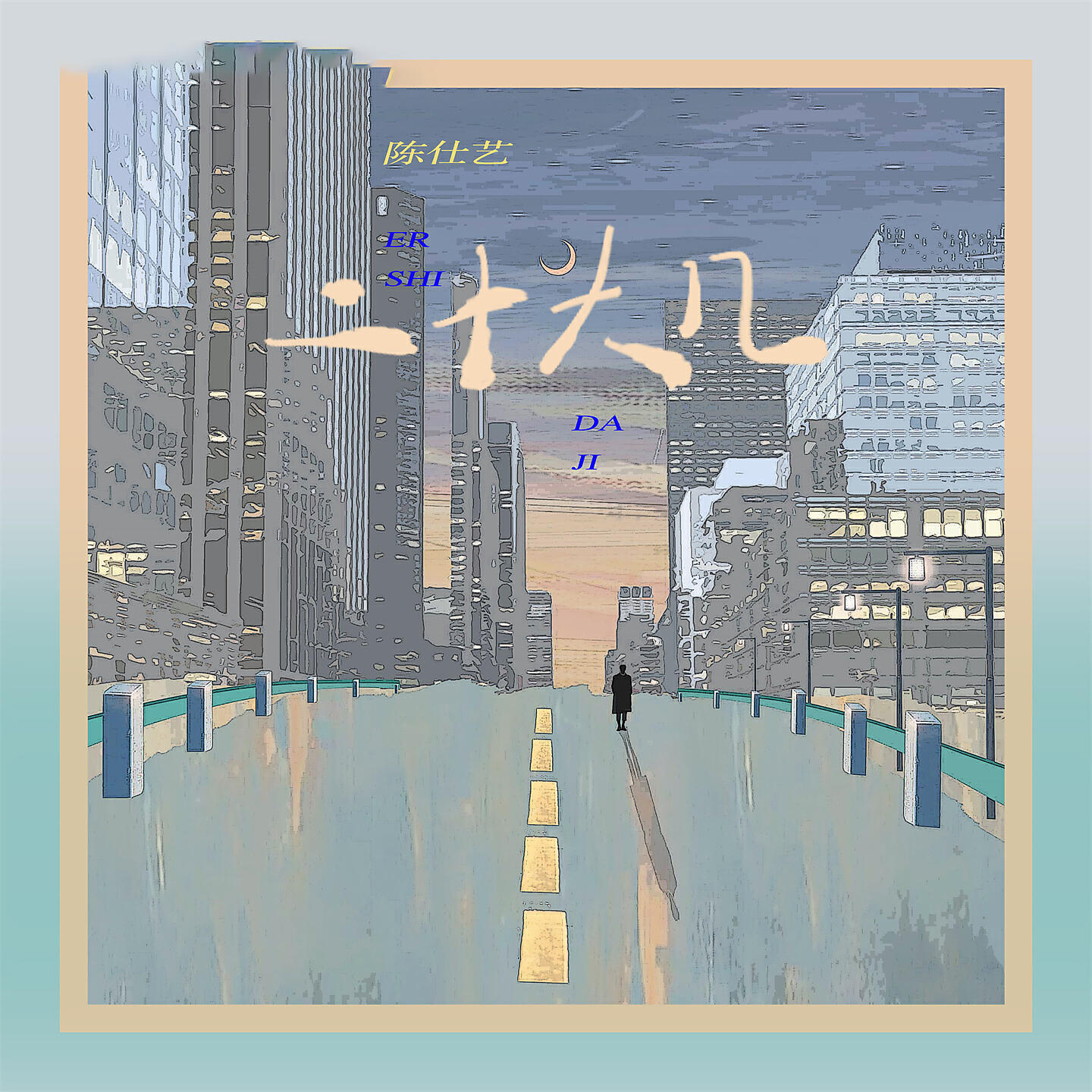 Релиз 二十大几