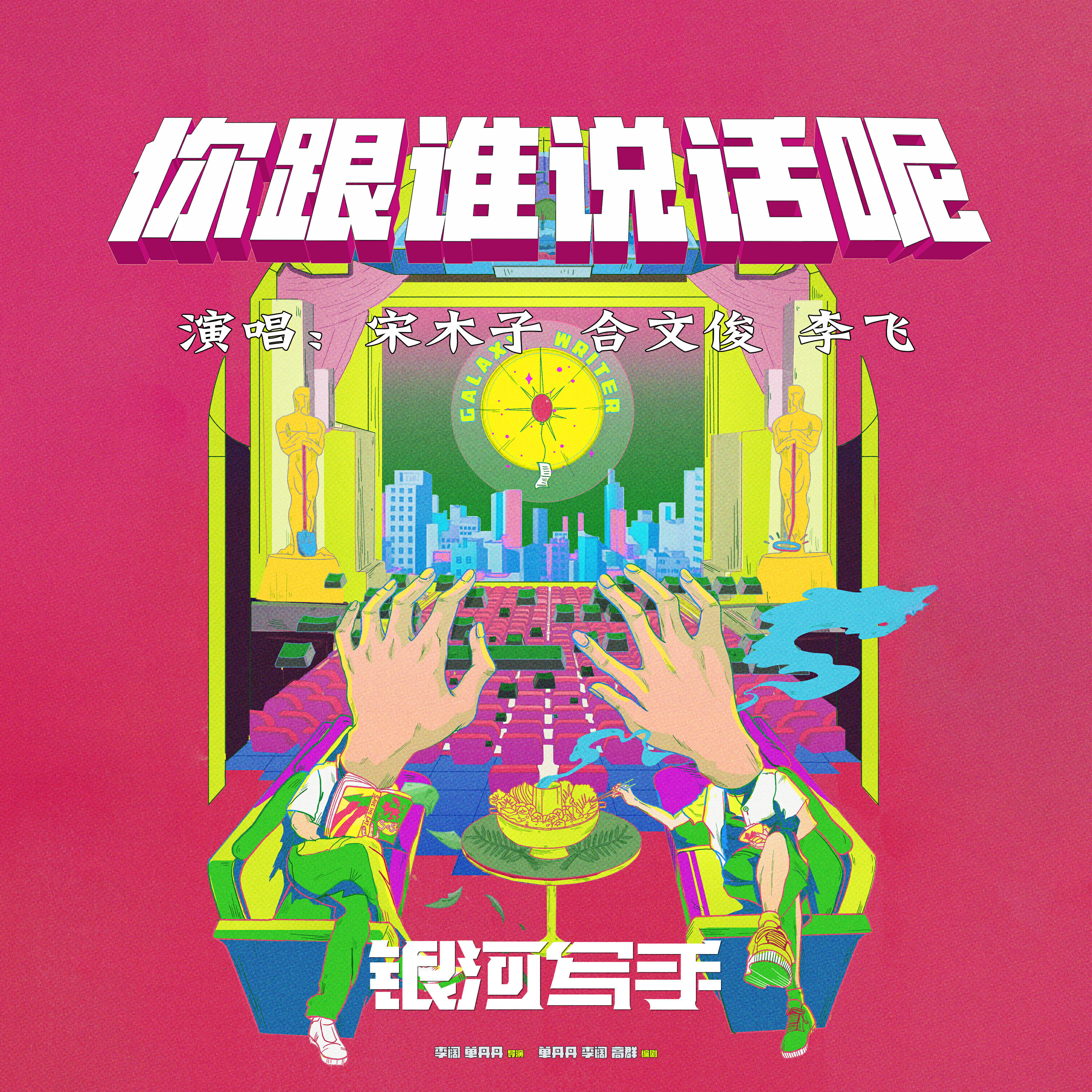 Релиз 你跟谁说话呢