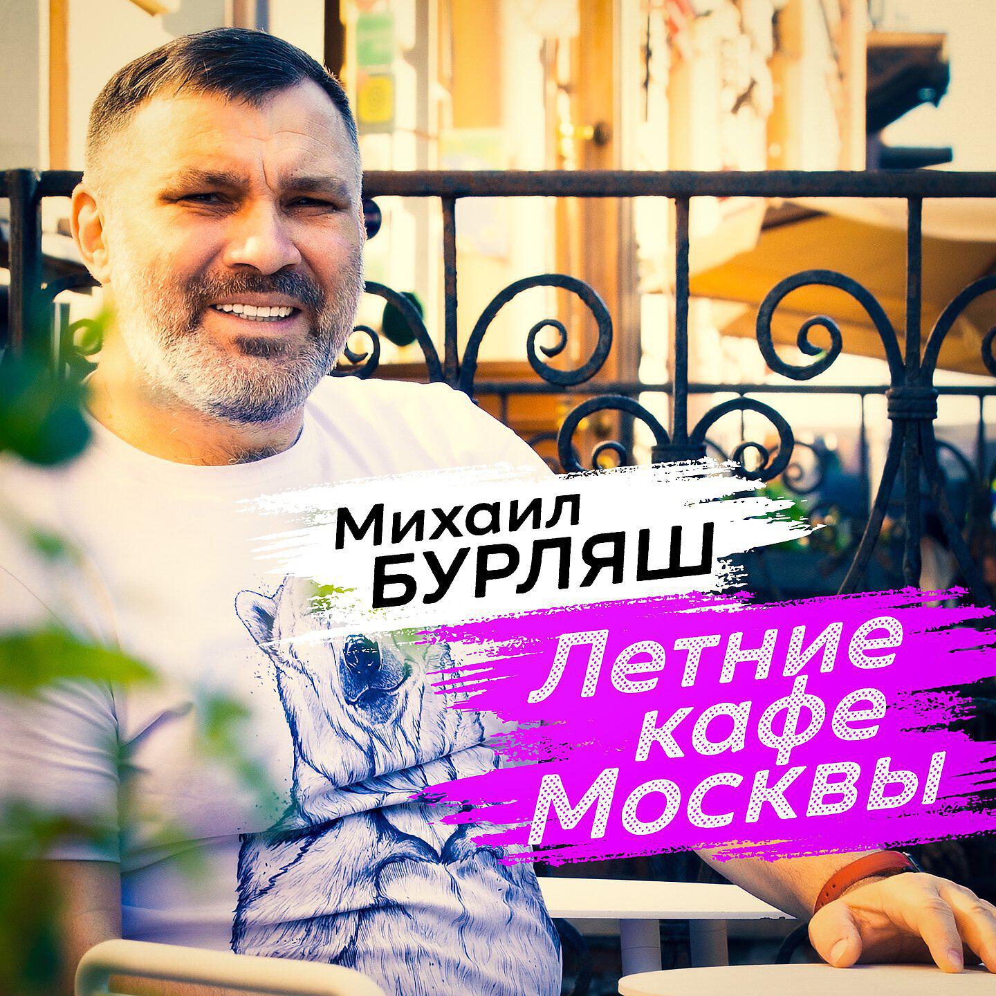 Релиз Летние кафе Москвы