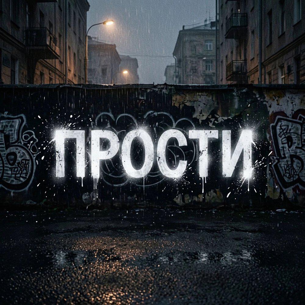 Релиз Прости